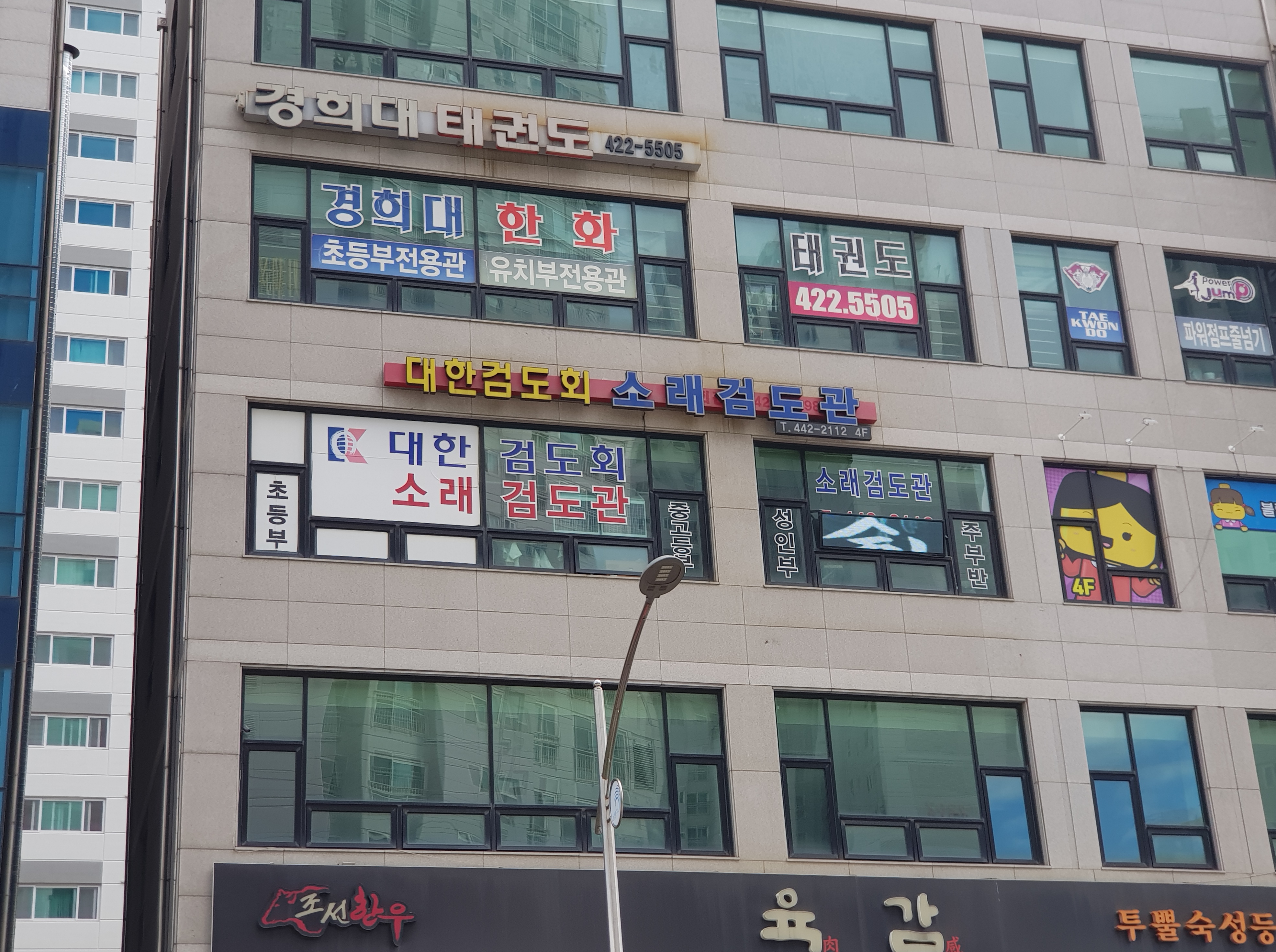 소래 검도관