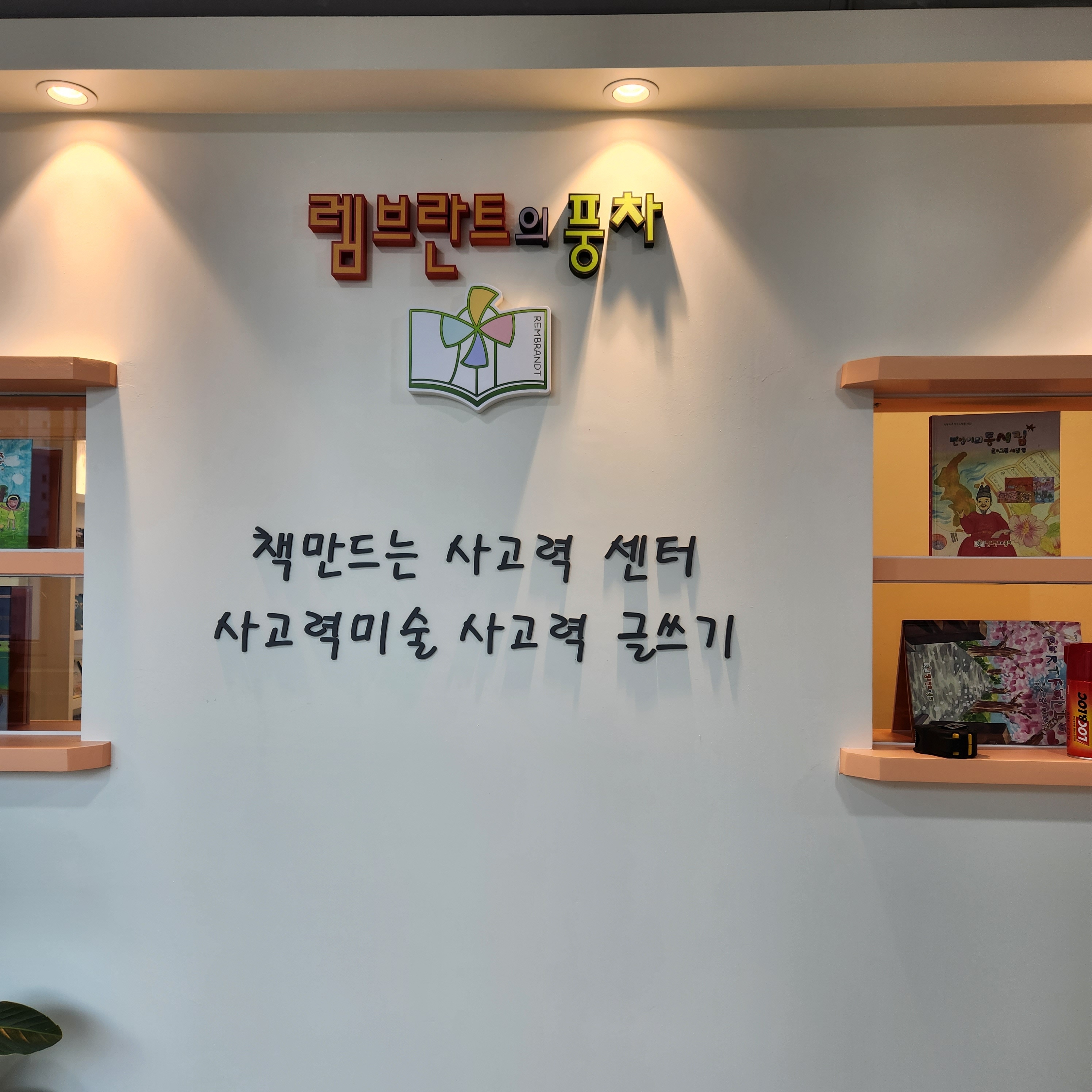 렘브란트의풍차영통학원
