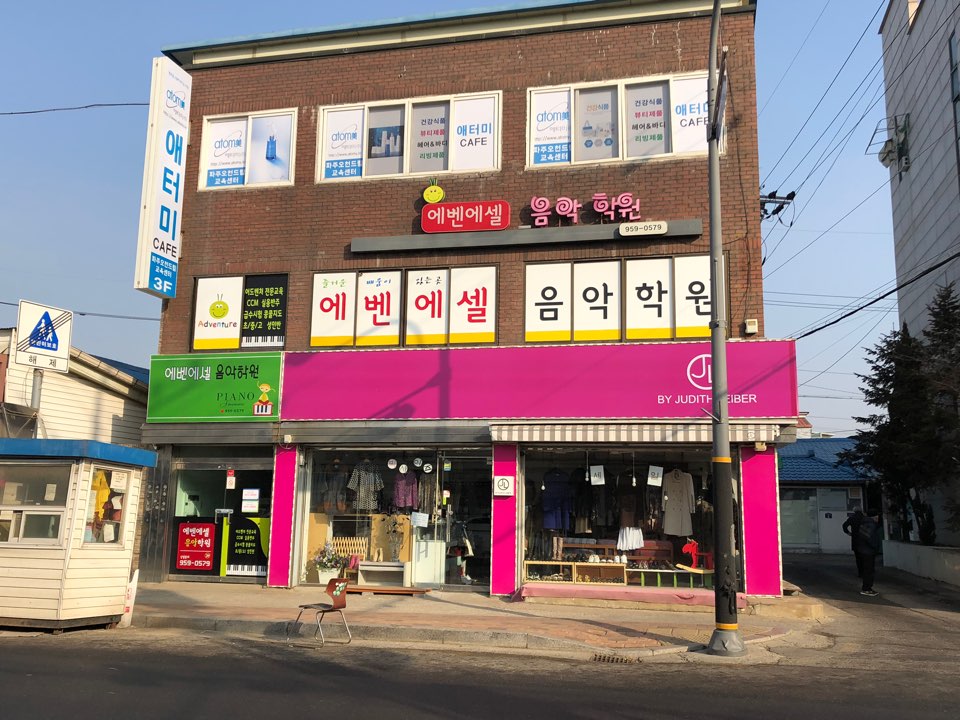 에벤에셀 음악학원