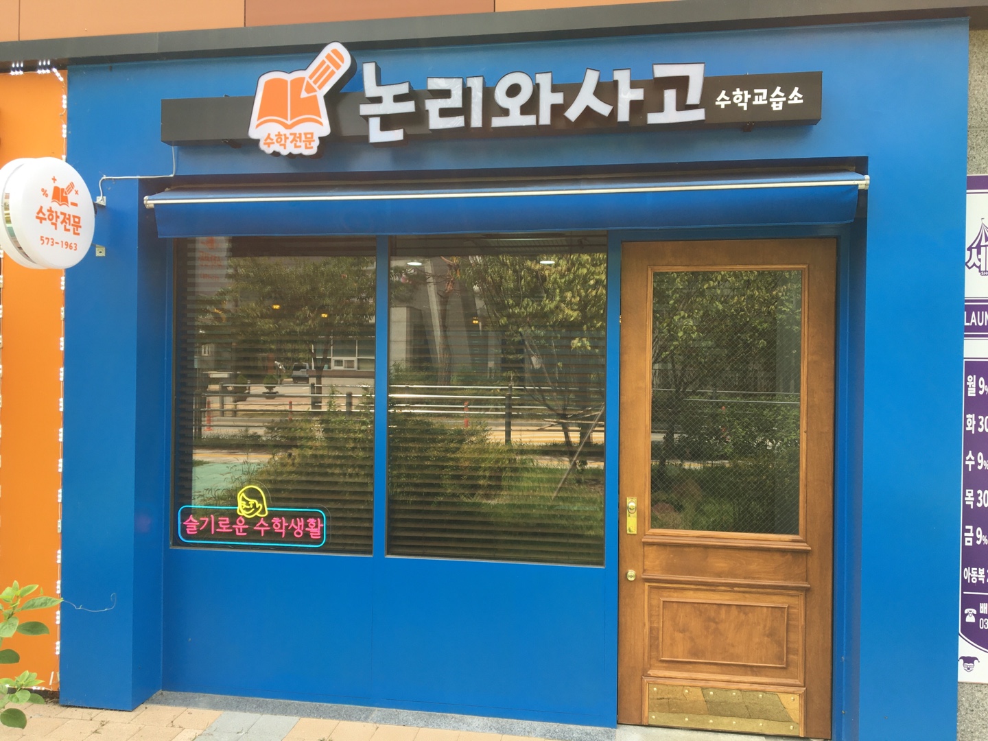 논리와사고 수학교습소