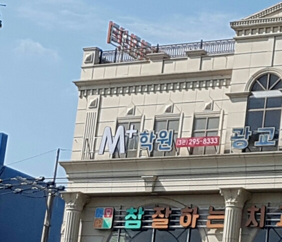 엠플러스 단과학원