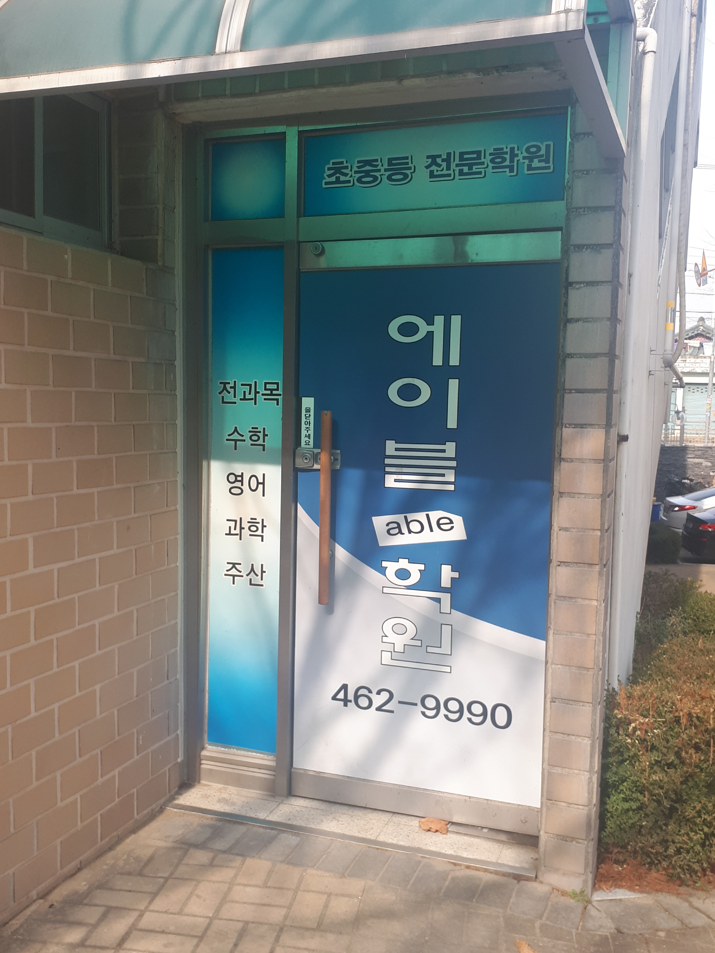 에이블 학원