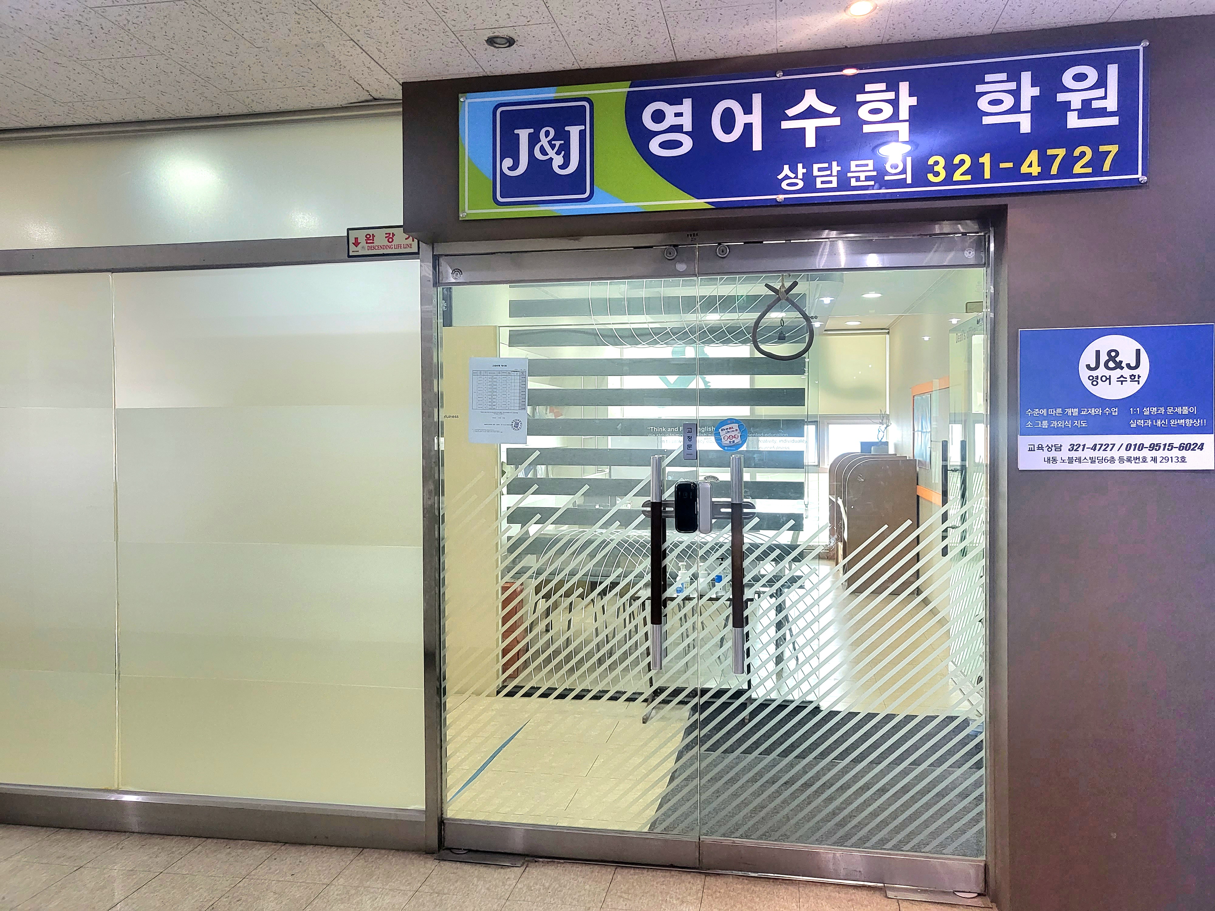 제이앤제이J&J 영어수학학원