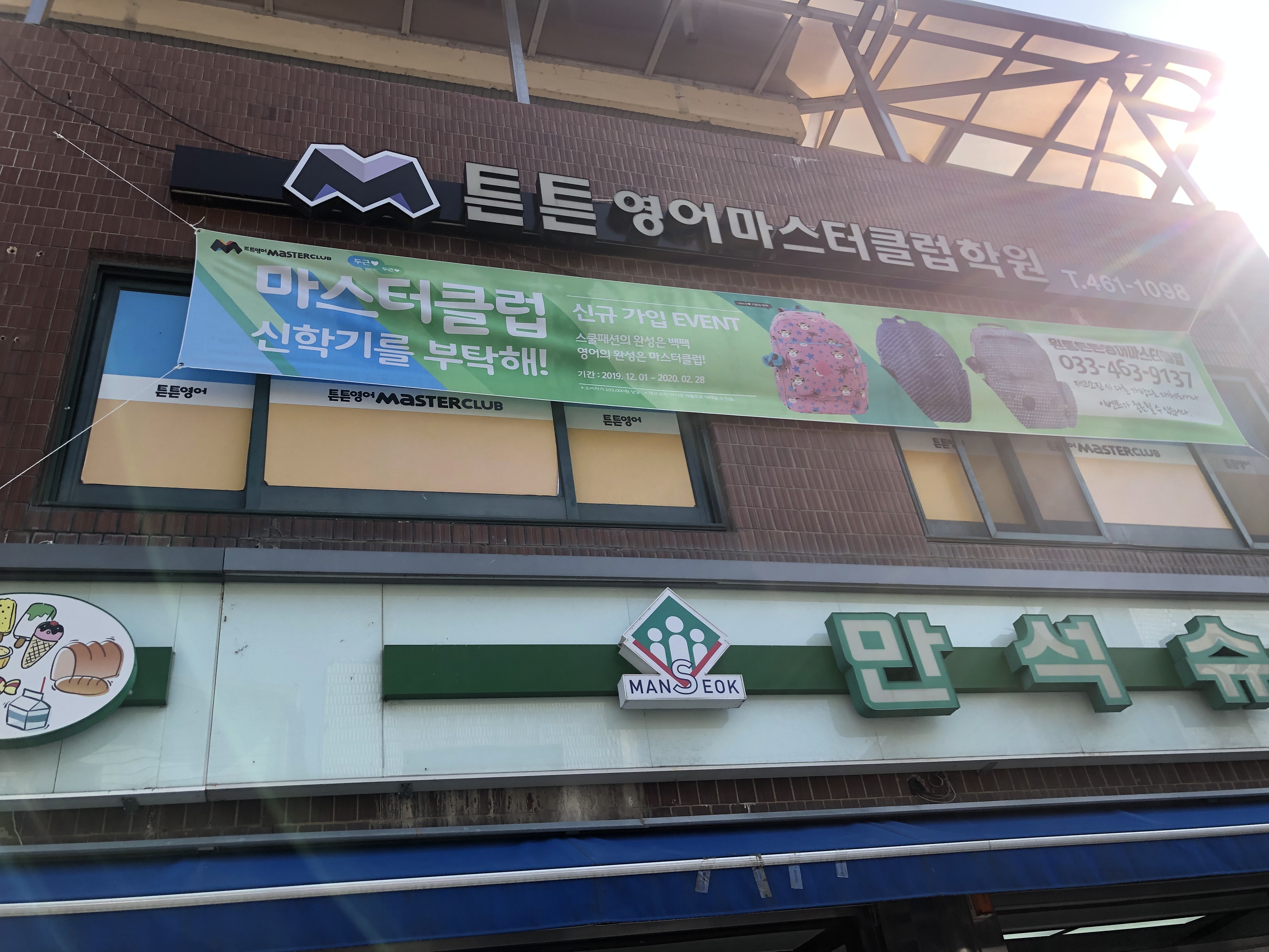 튼튼영어마스터클럽학원