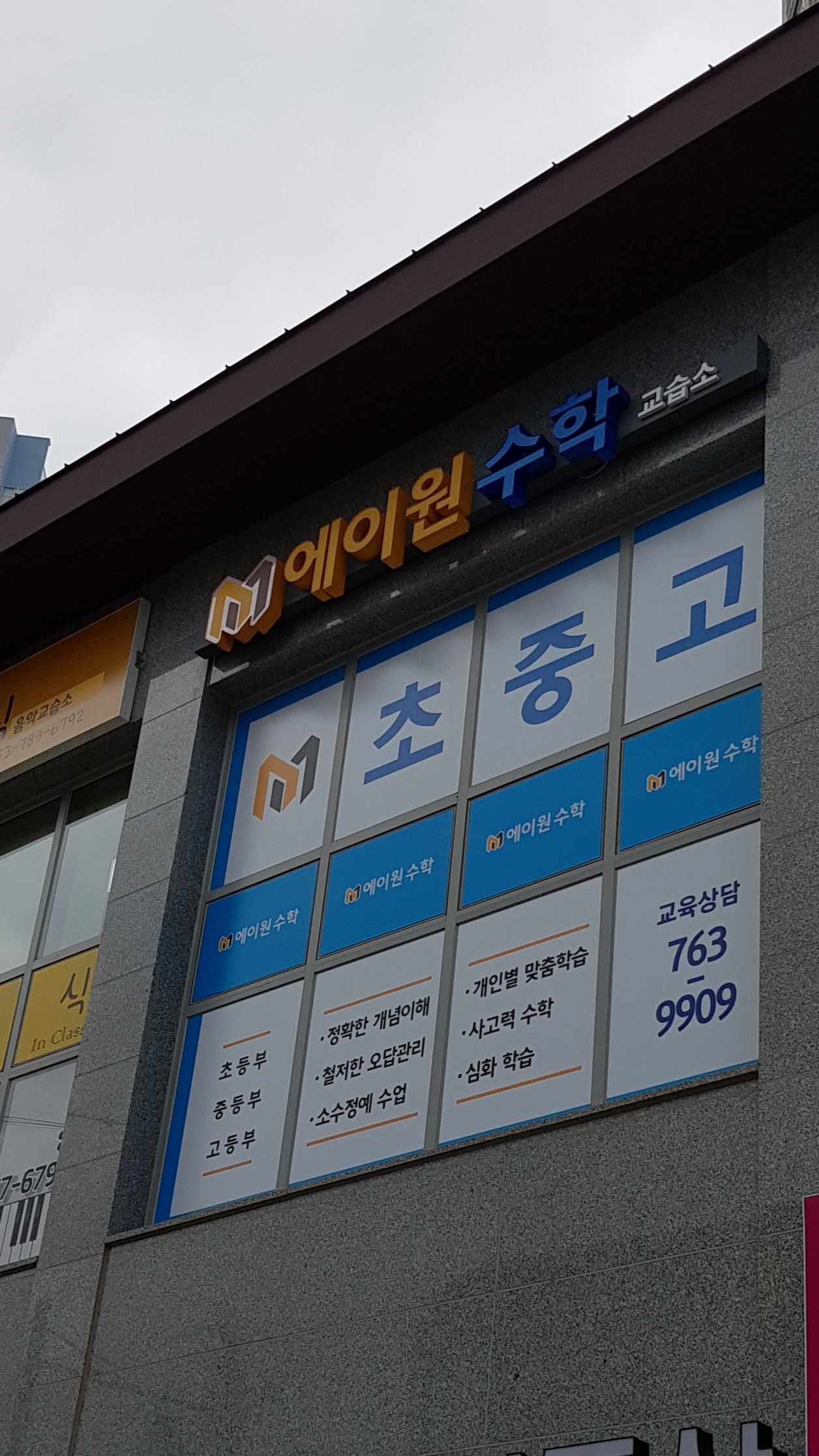 에이원 수학교습소