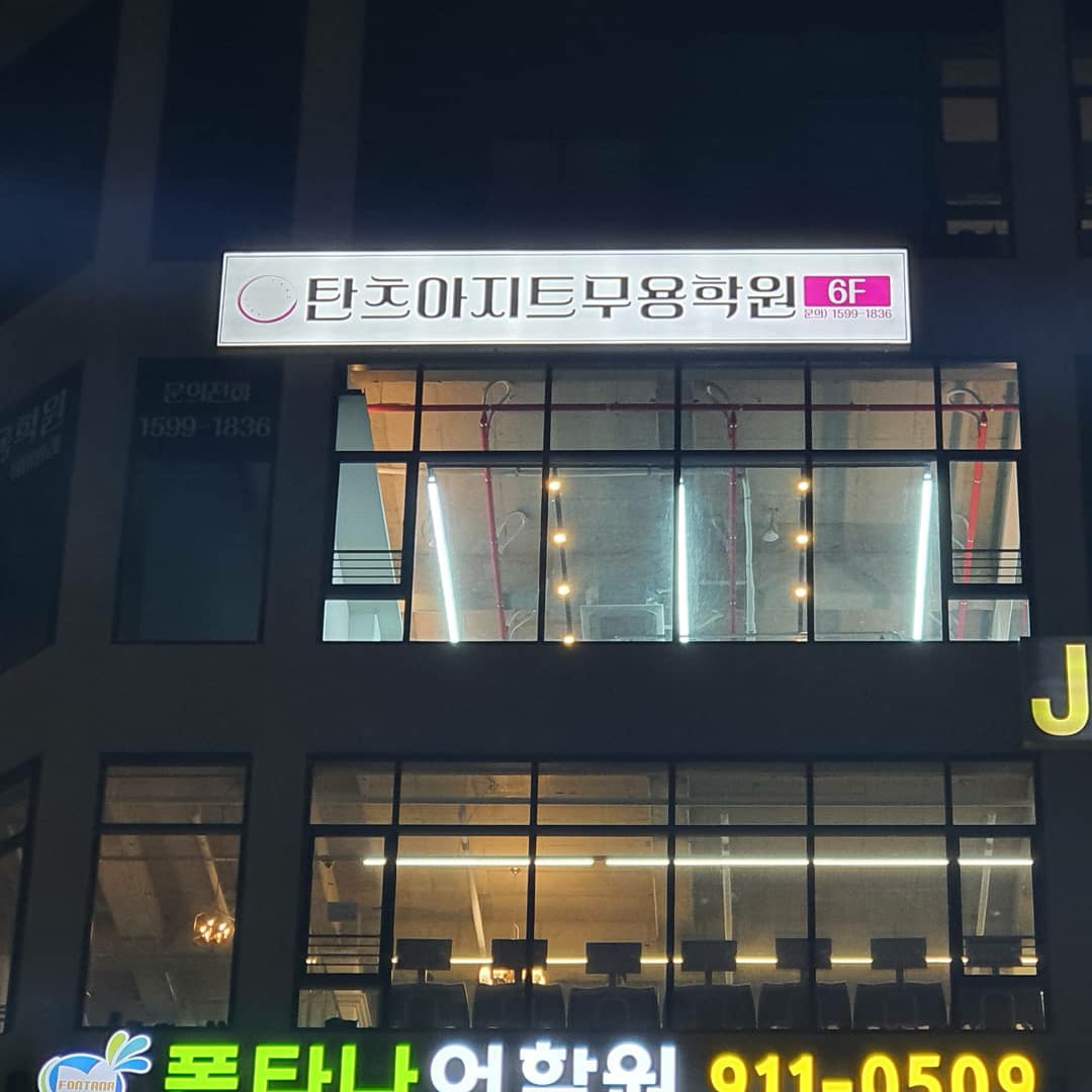 탄츠아지트 무용학원