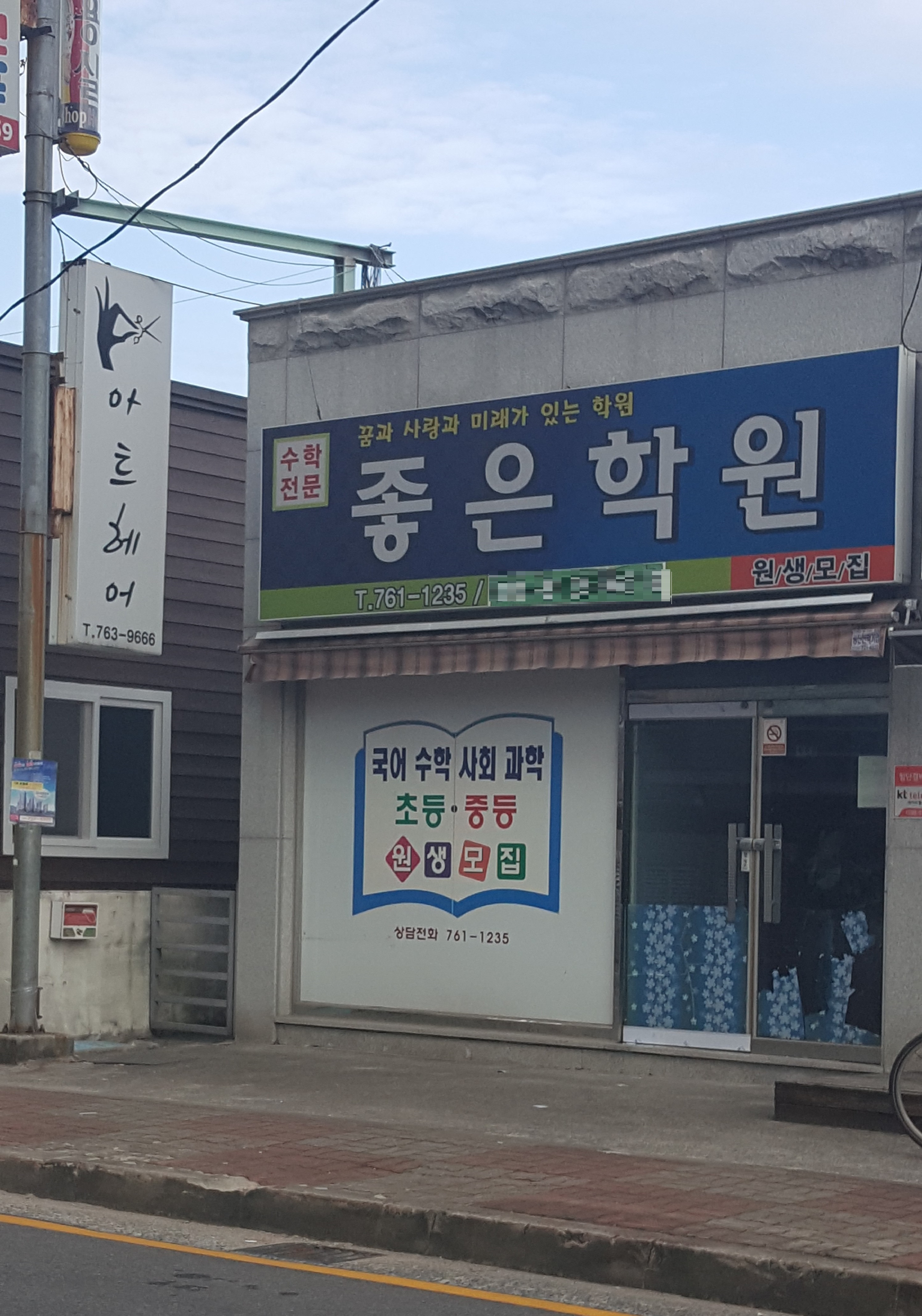좋은학원