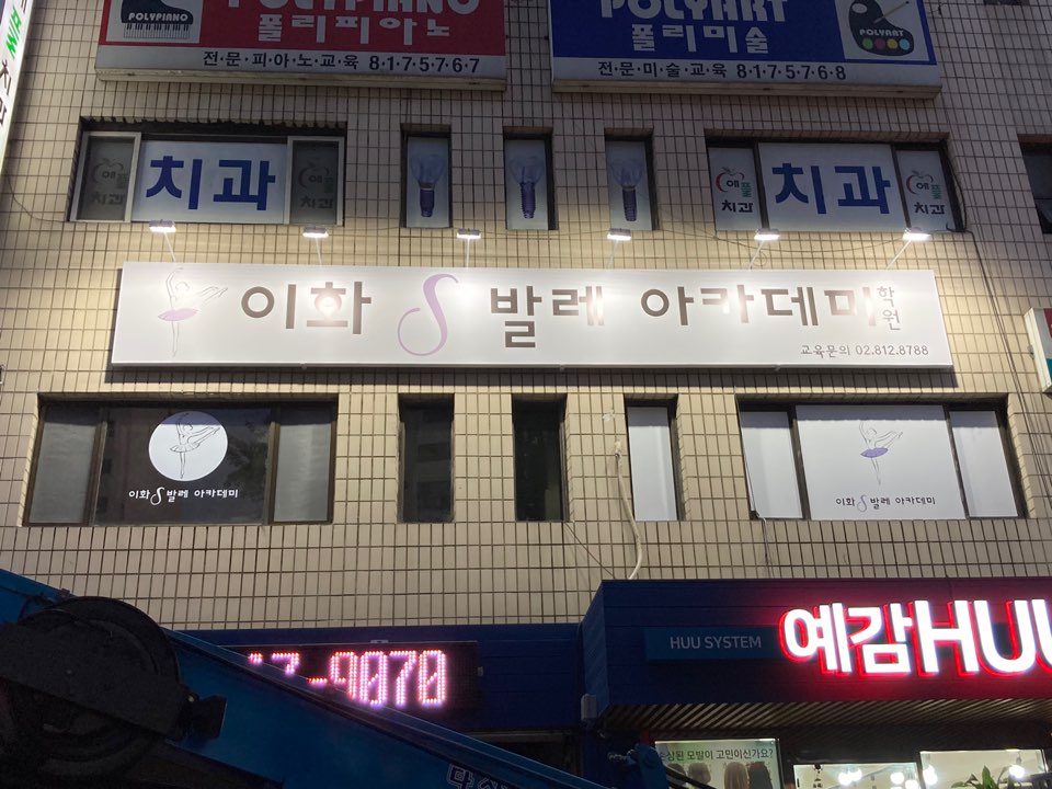 이화에스발레아카데미학원