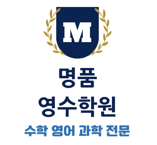 명품영수학원
