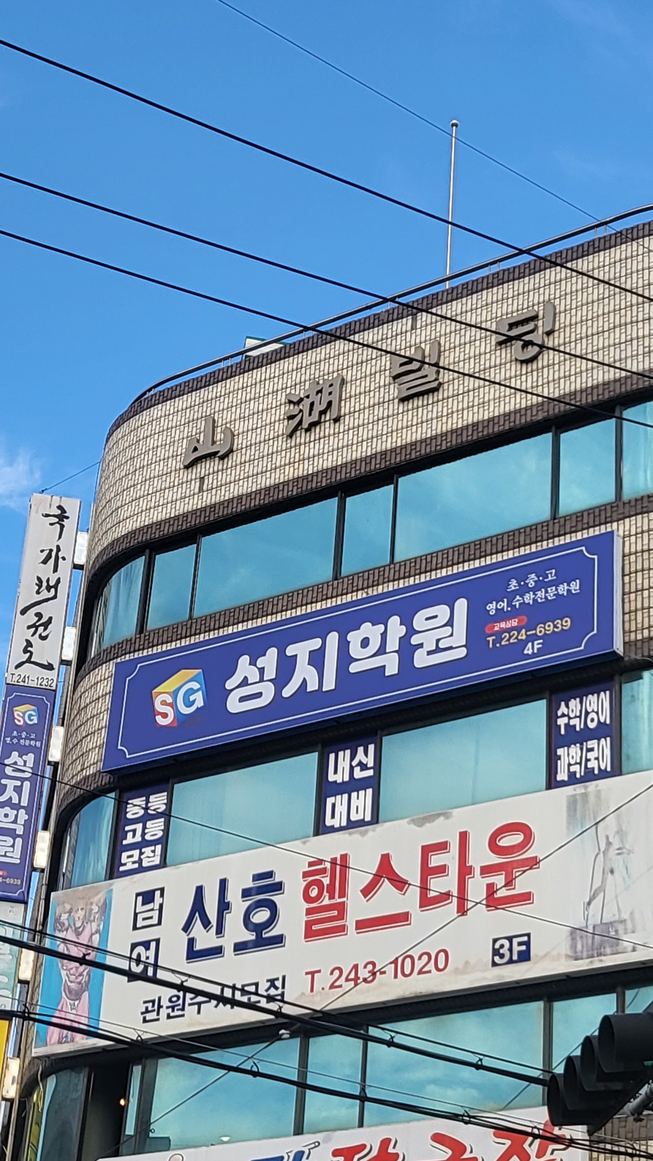 성지 학원