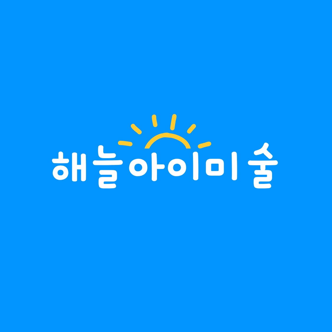 해늘아이 미술교습소