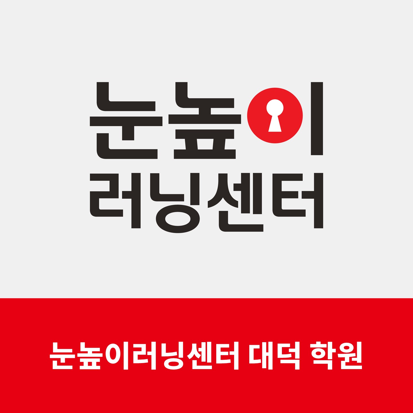 눈높이러닝센터 대덕학원