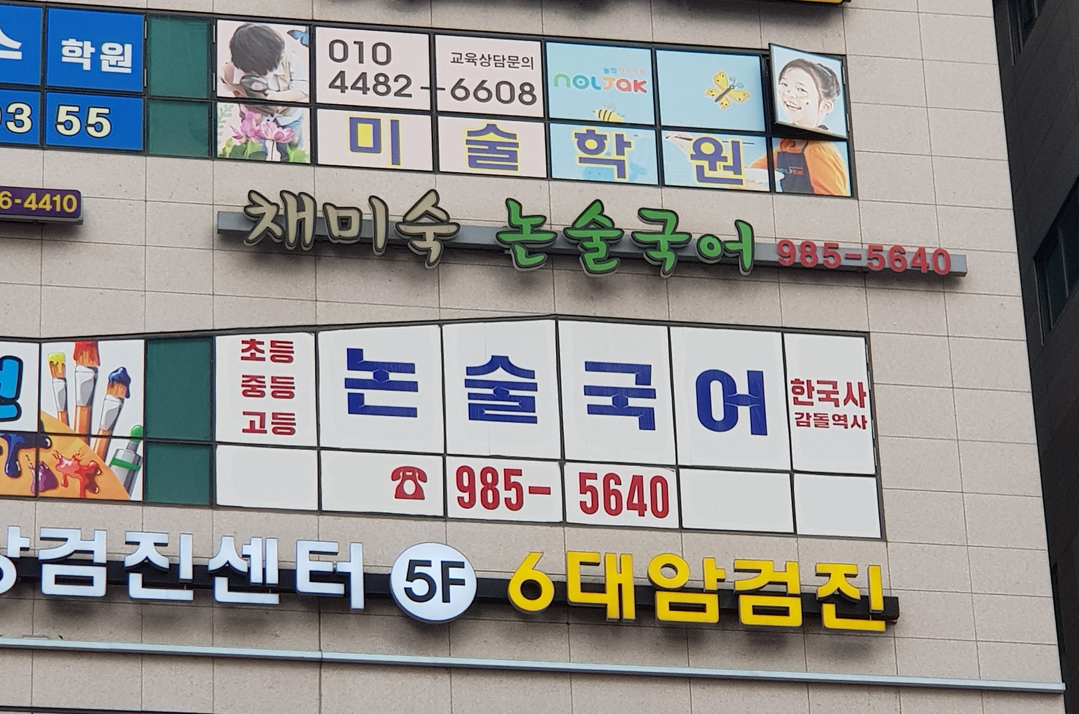 채미숙논술국어구래동학원