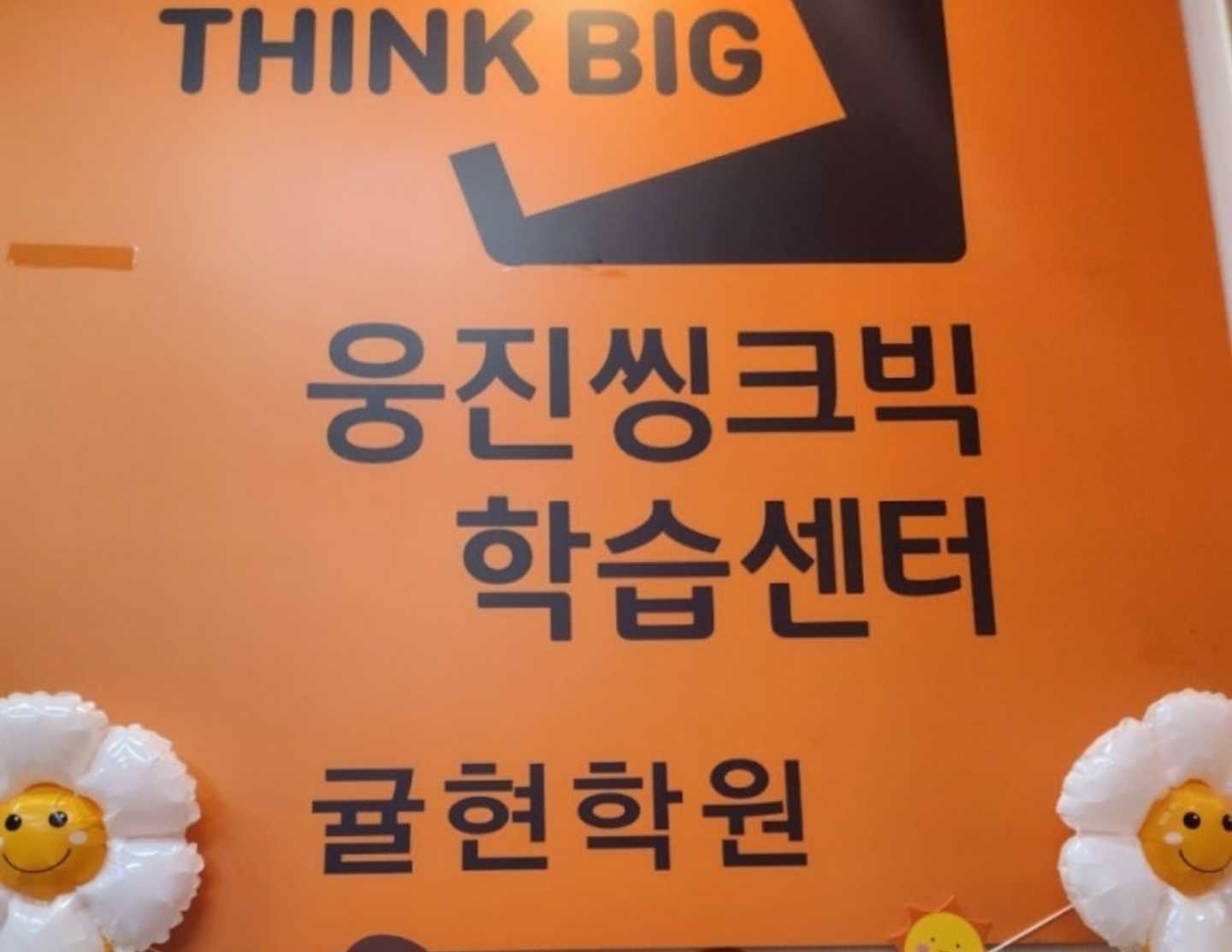 웅진씽크빅 귤현센터