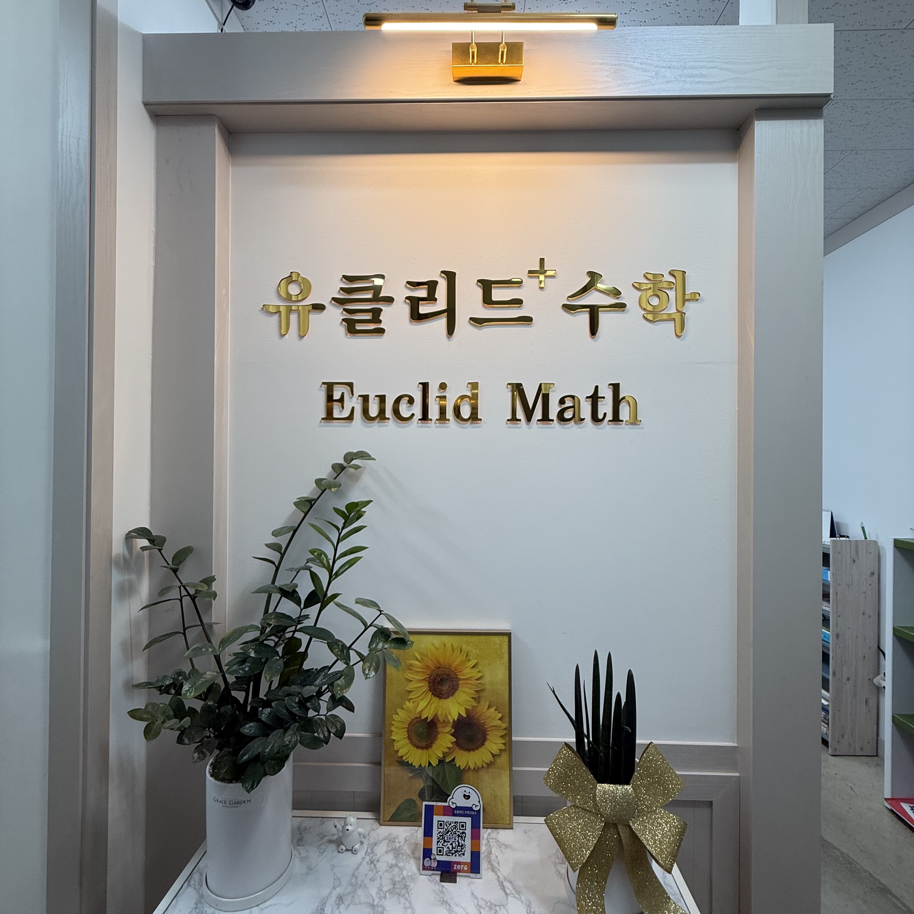 유클리드 수학교습소