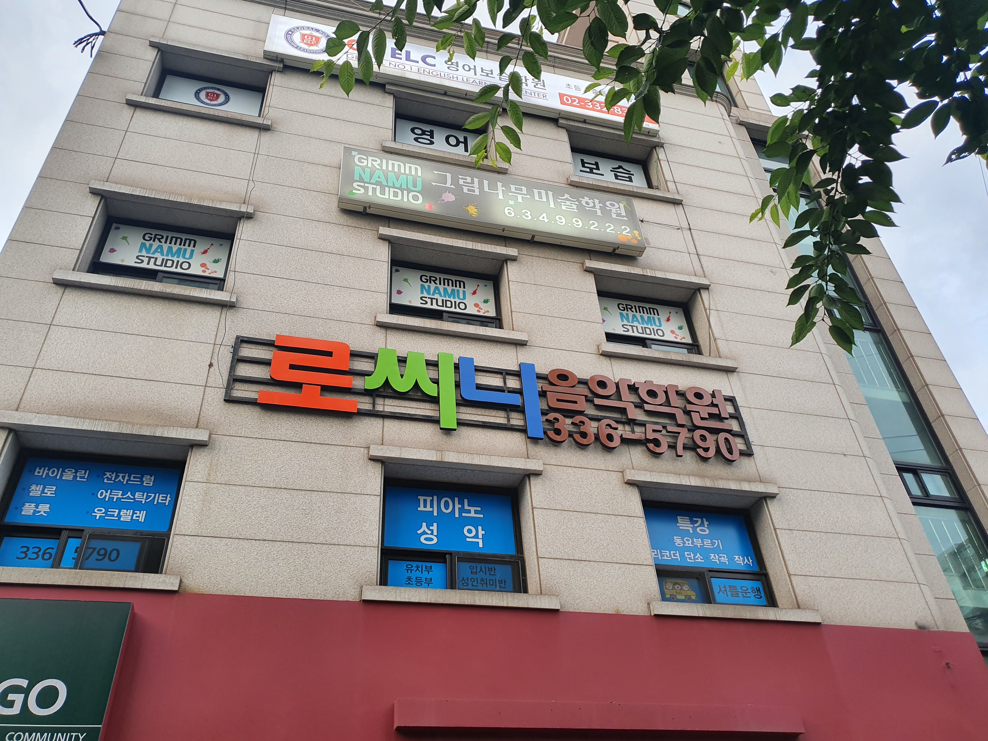 로씨니음악학원