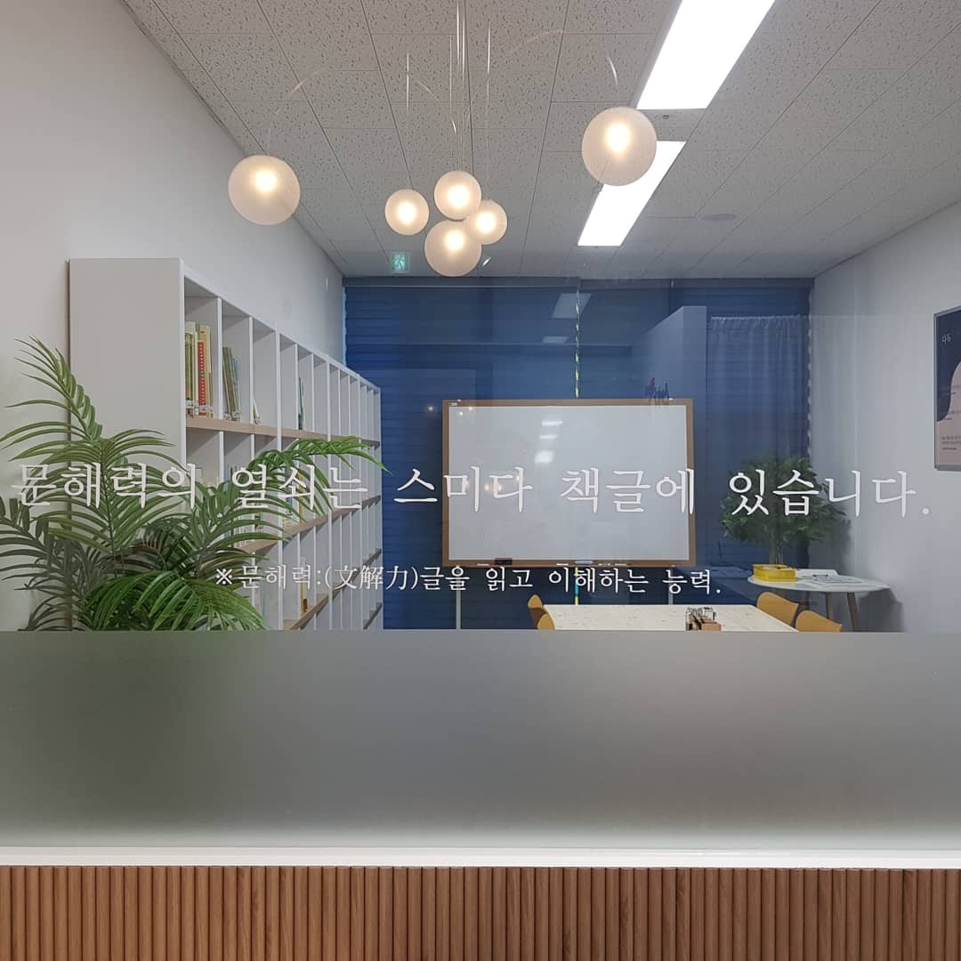 스미다 책글 독서논술 교습소