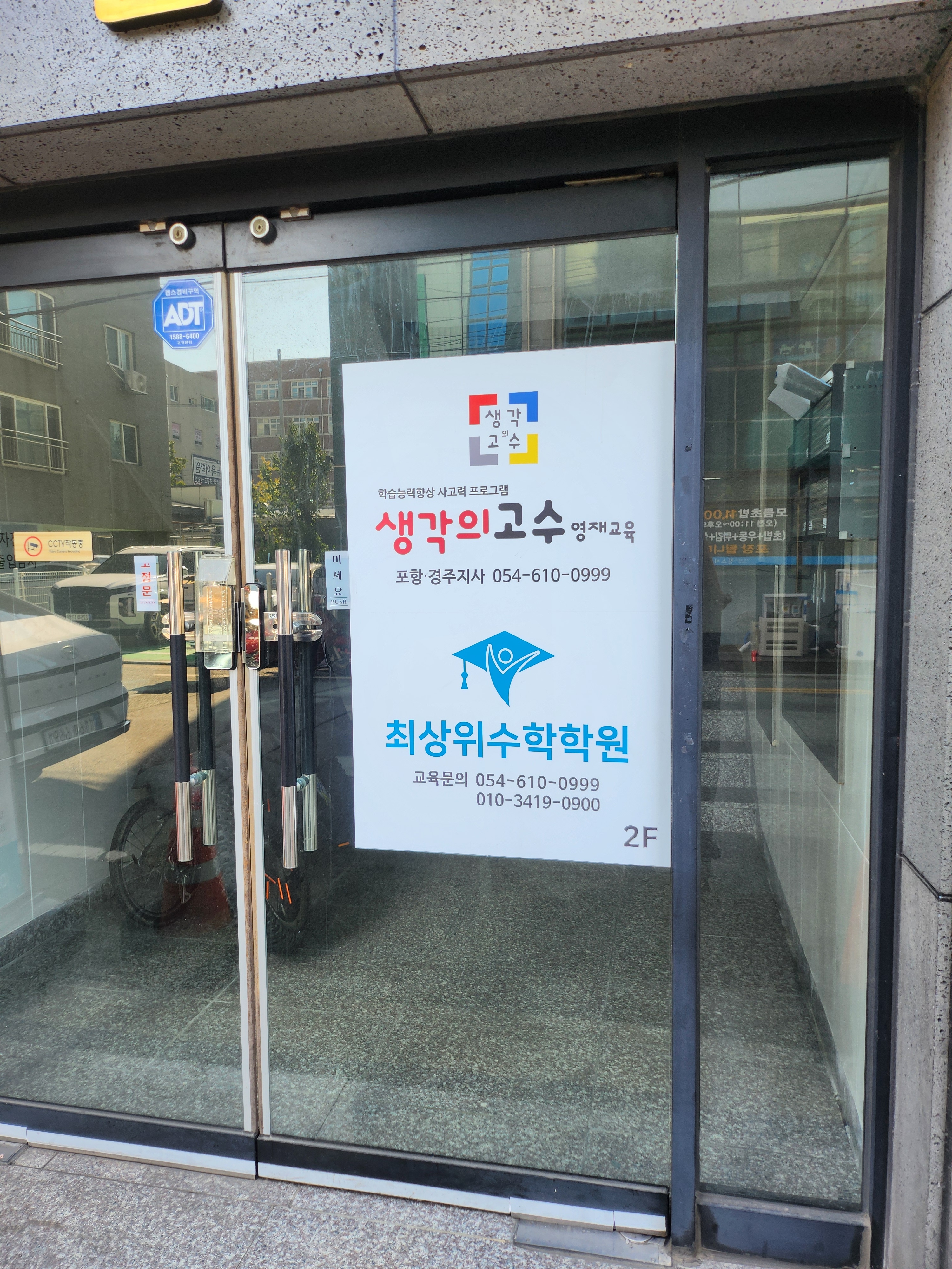 생각의고수 영재교육 포항경주지사