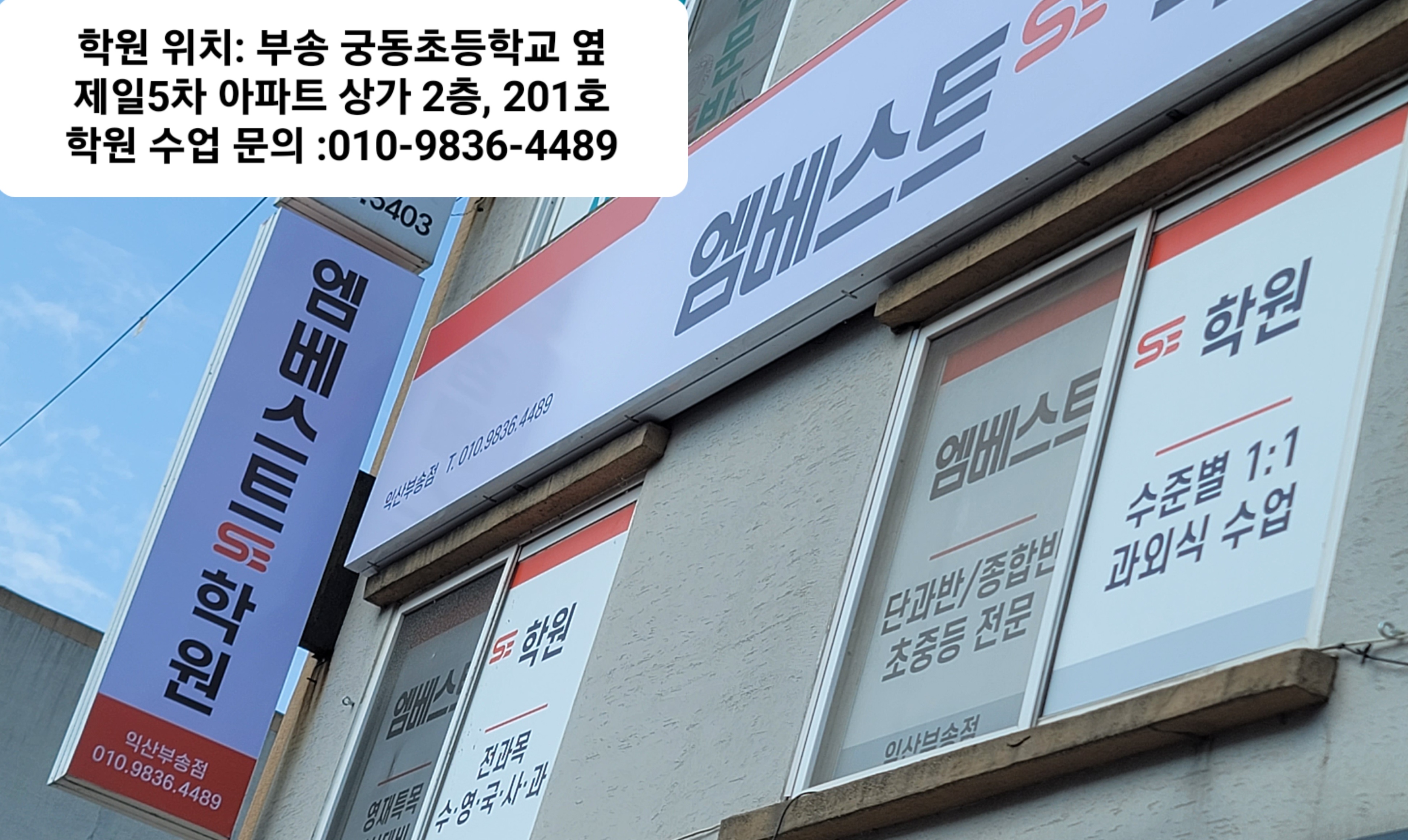 엠베스트SE부송학원