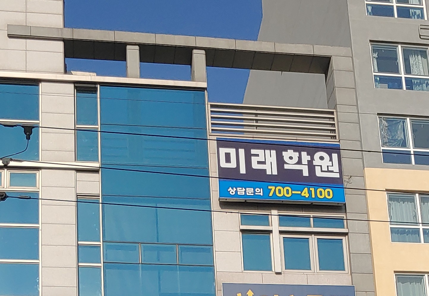 미래 학원