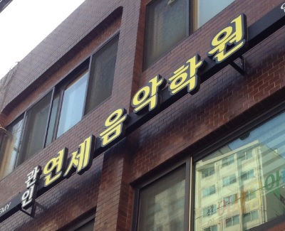 연세 음악학원