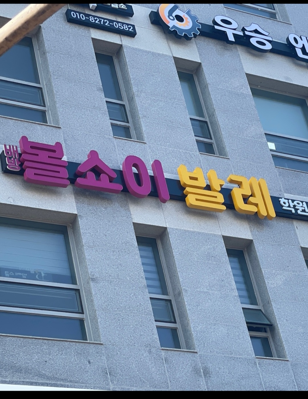 배방볼쇼이발레학원