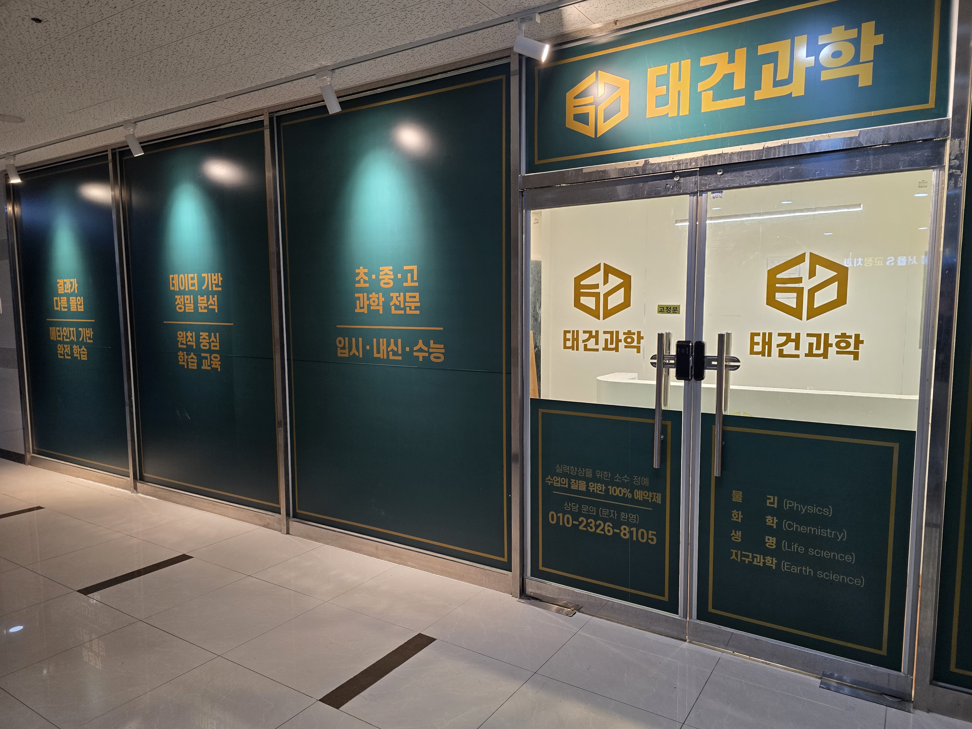 태건과학학원
