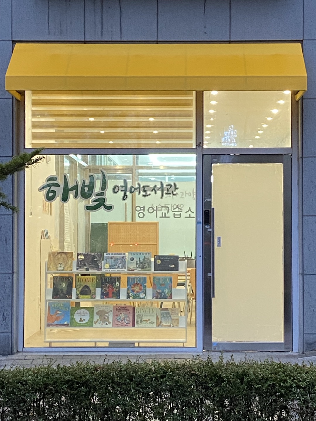 해빛영어도서관 영어교습소