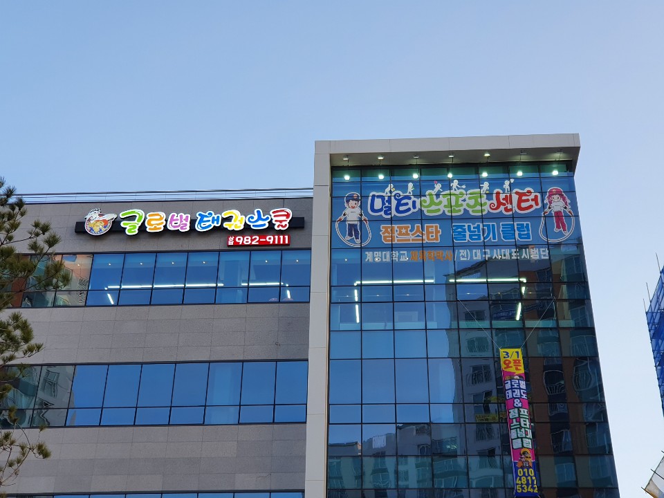 글로벌태권스쿨