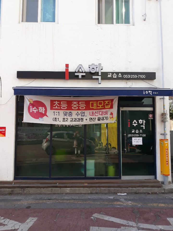 i 수학교습소