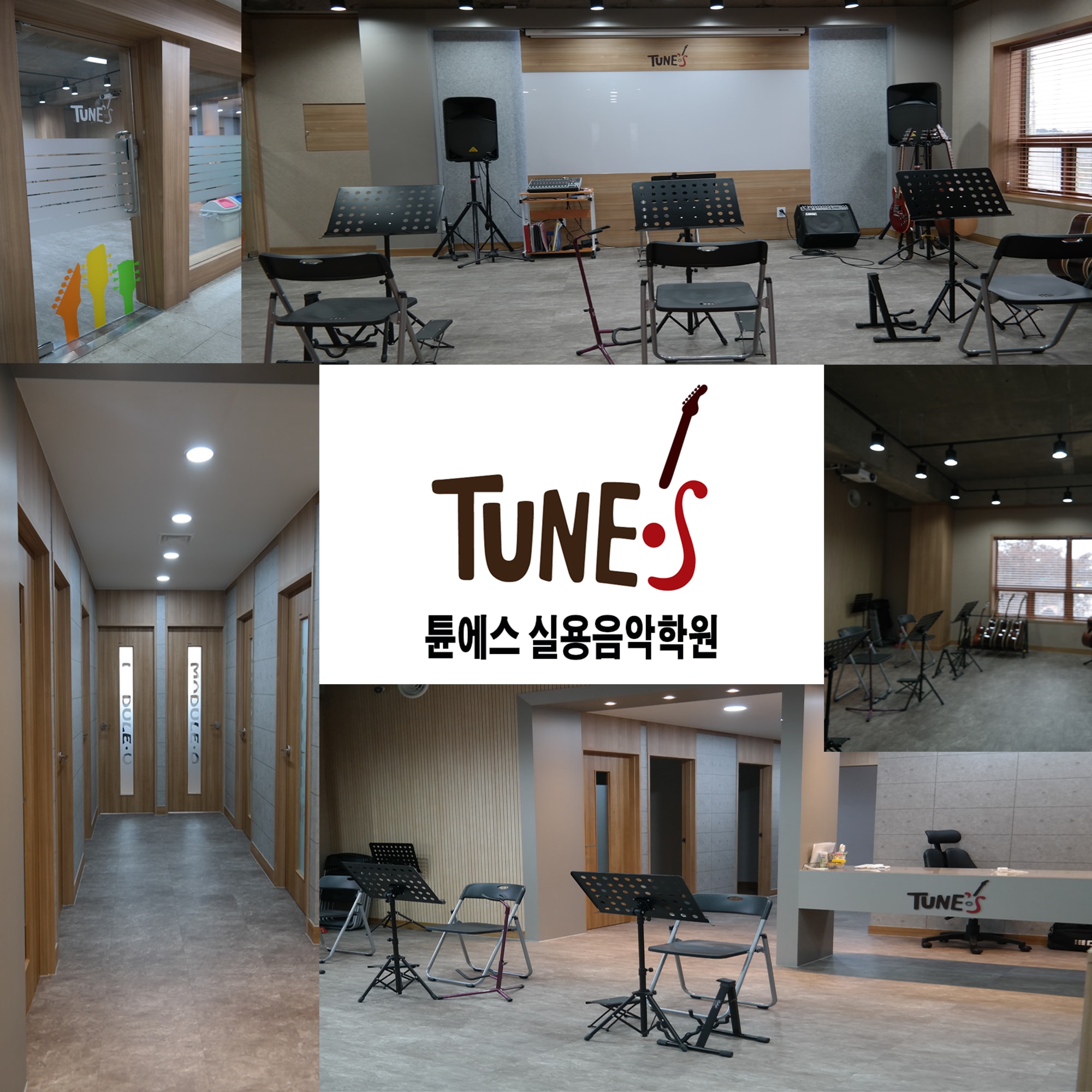 튠에스 실용음악학원