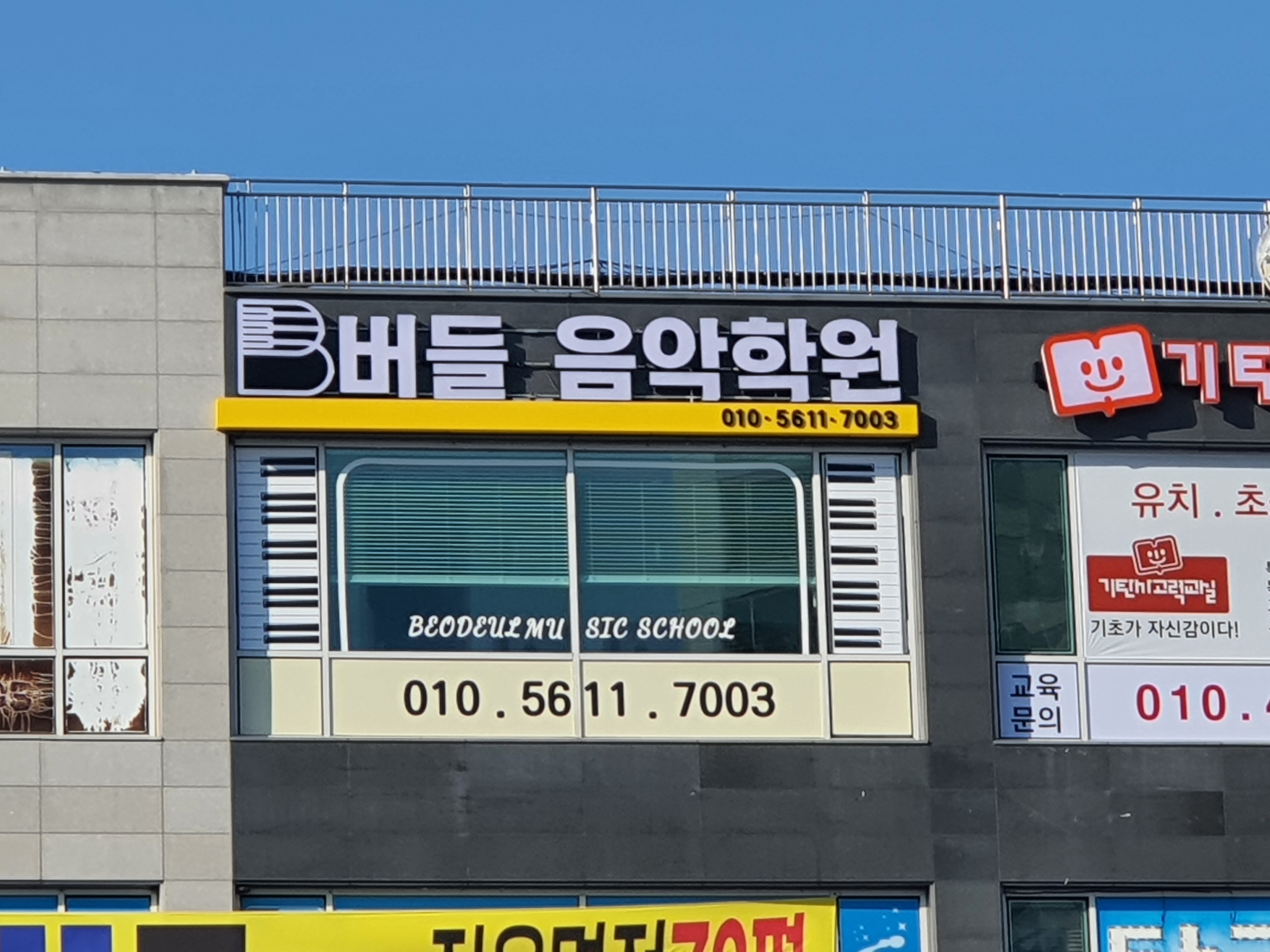 버들음악학원