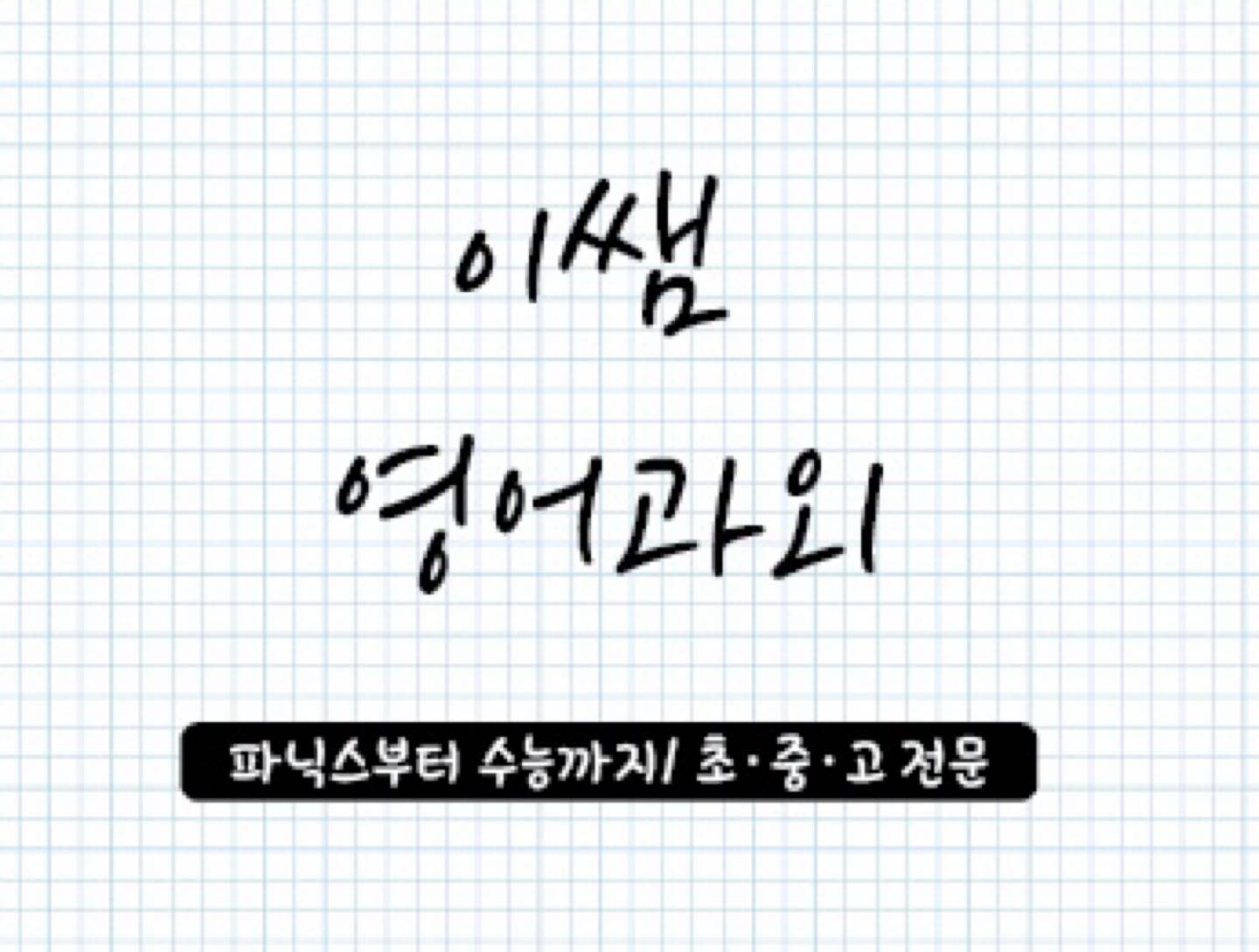 이쌤 영어과외