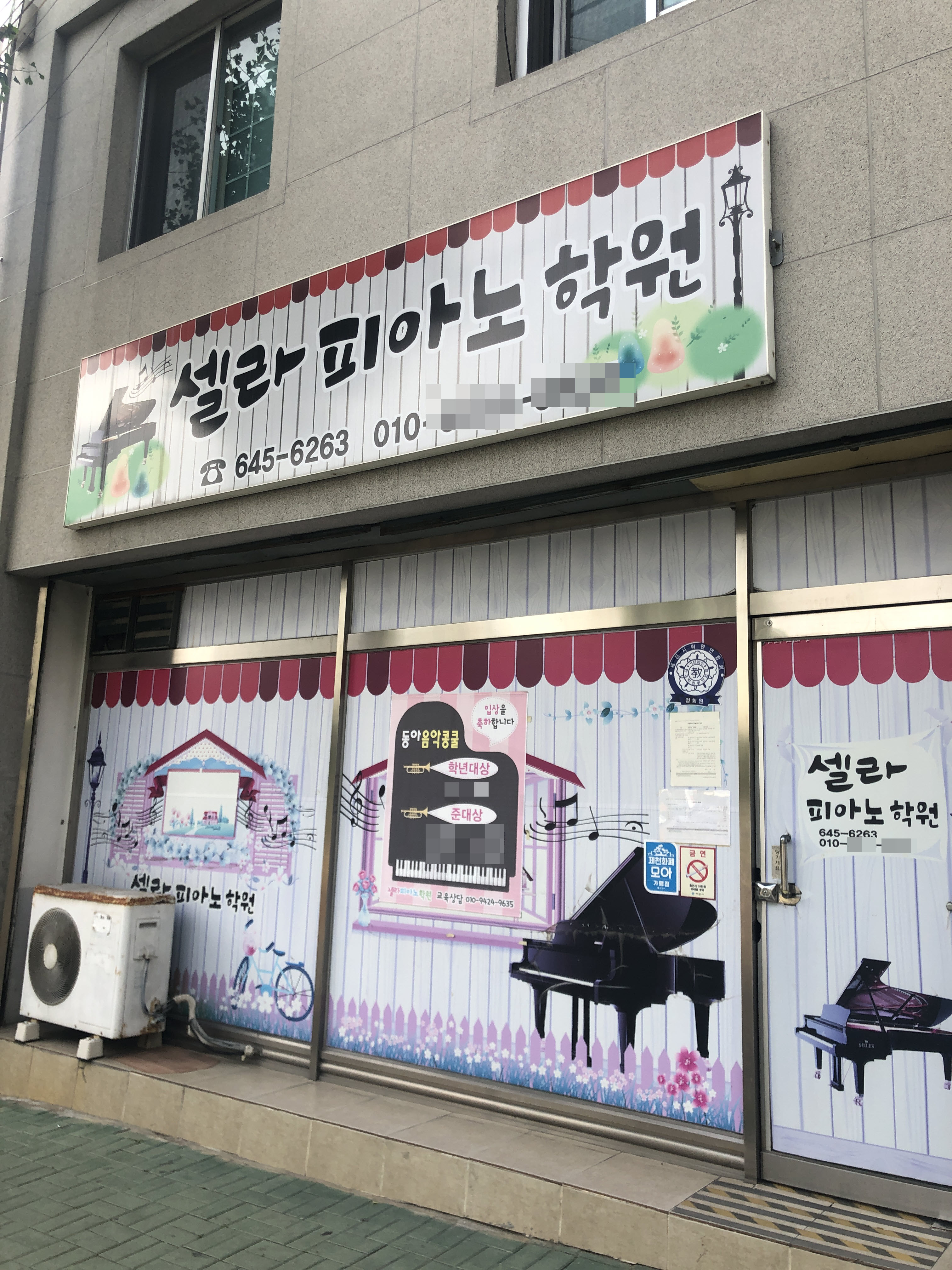 셀라피아노학원