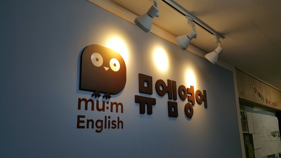 뮤엠 영어 장산캠퍼스