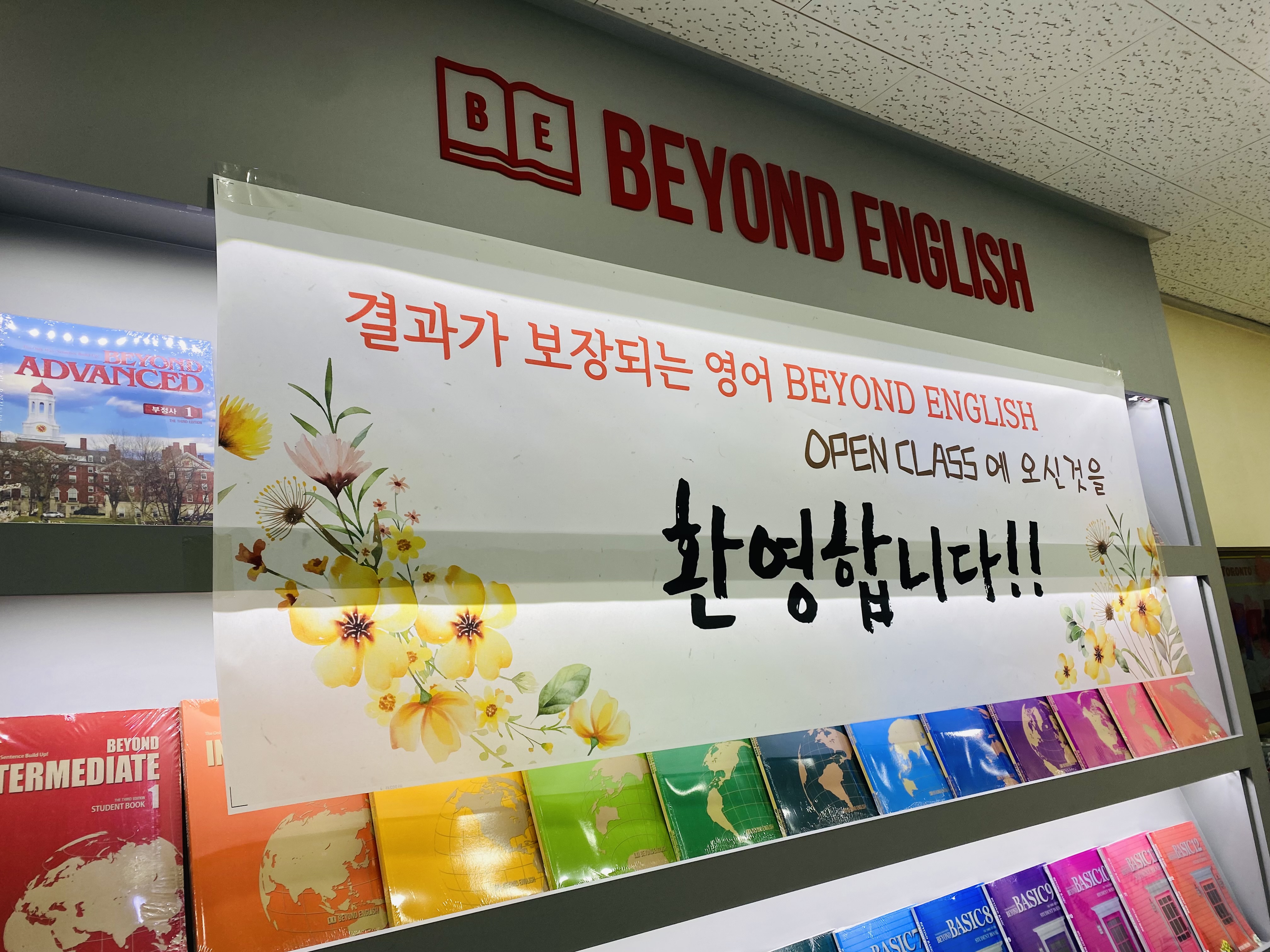 비욘드잉글리쉬 다산진건캠퍼스