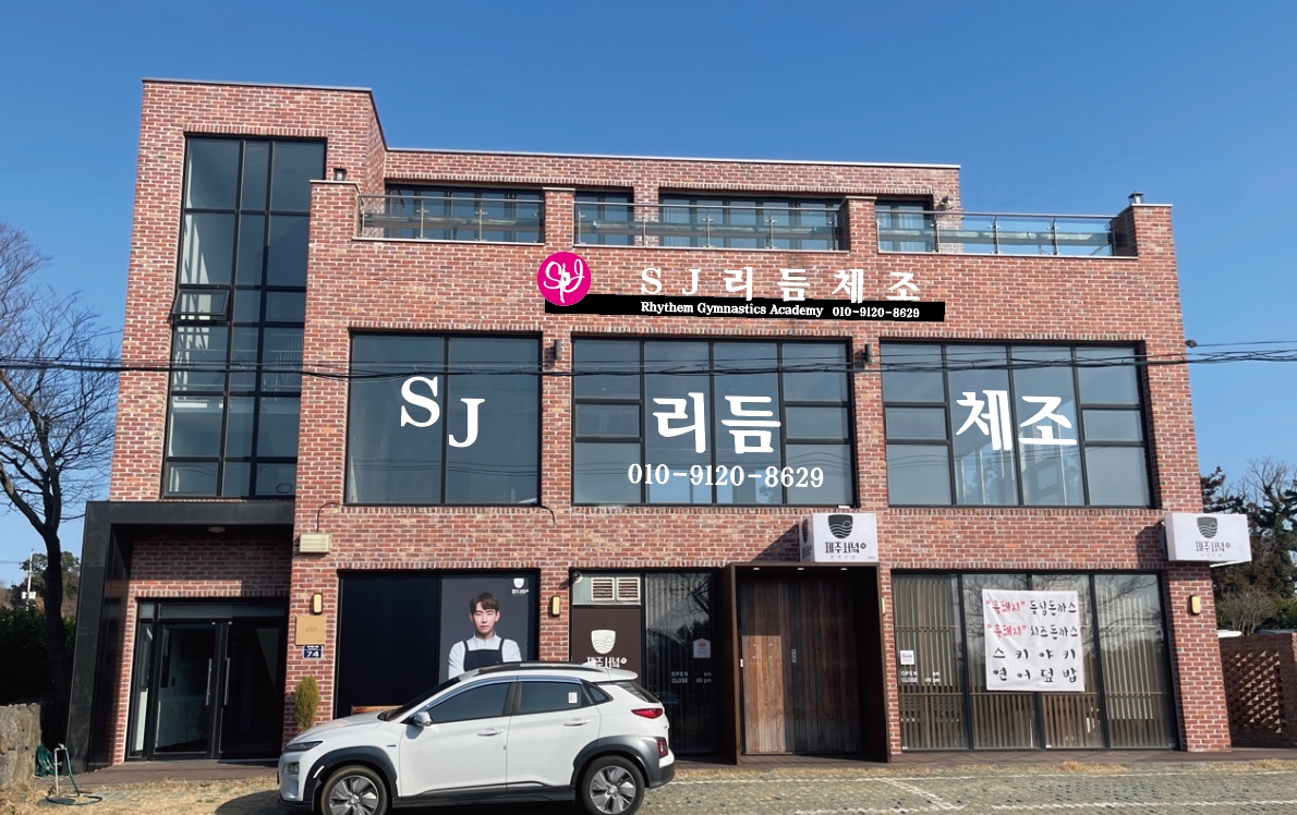 SJ 리듬체조 제주대정점
