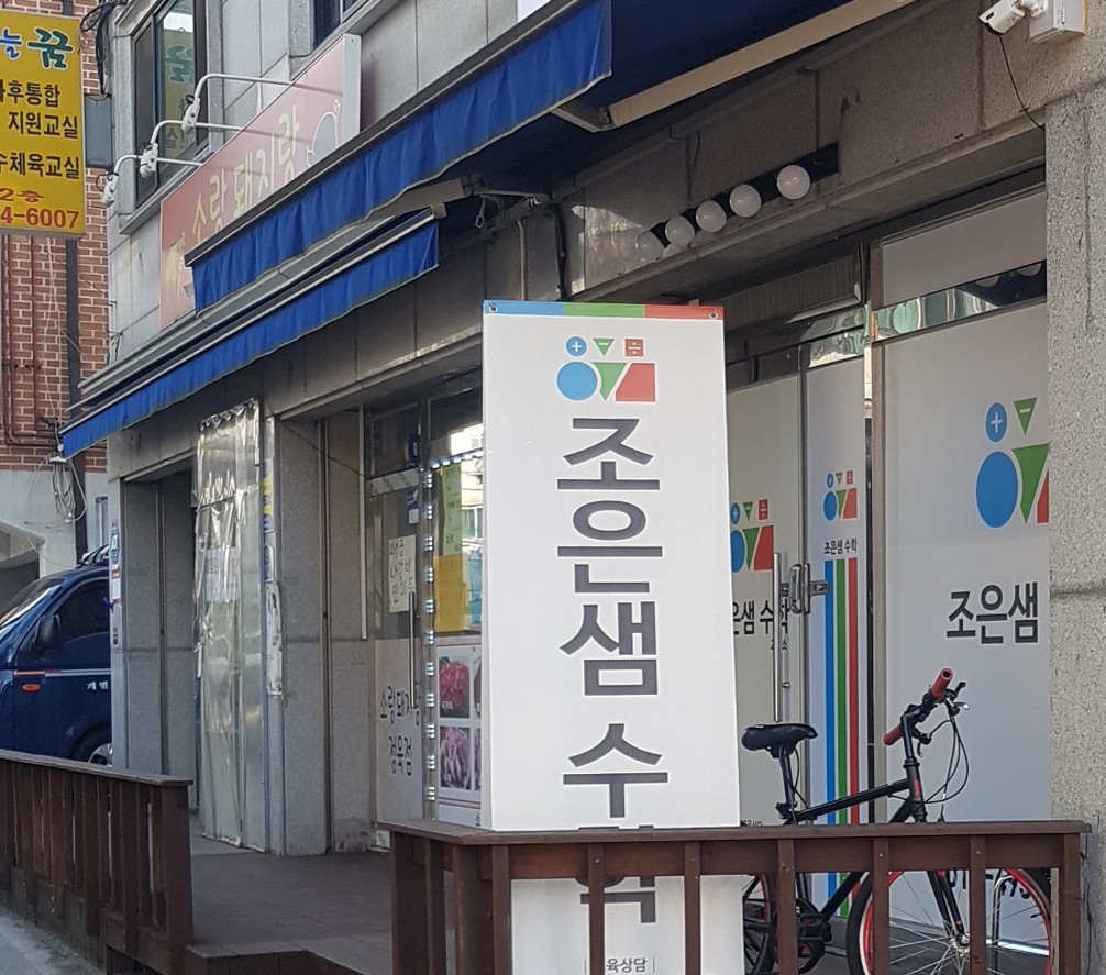 조은샘 수학