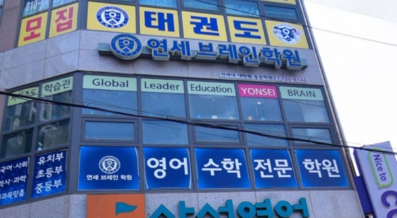 연세브레인학원