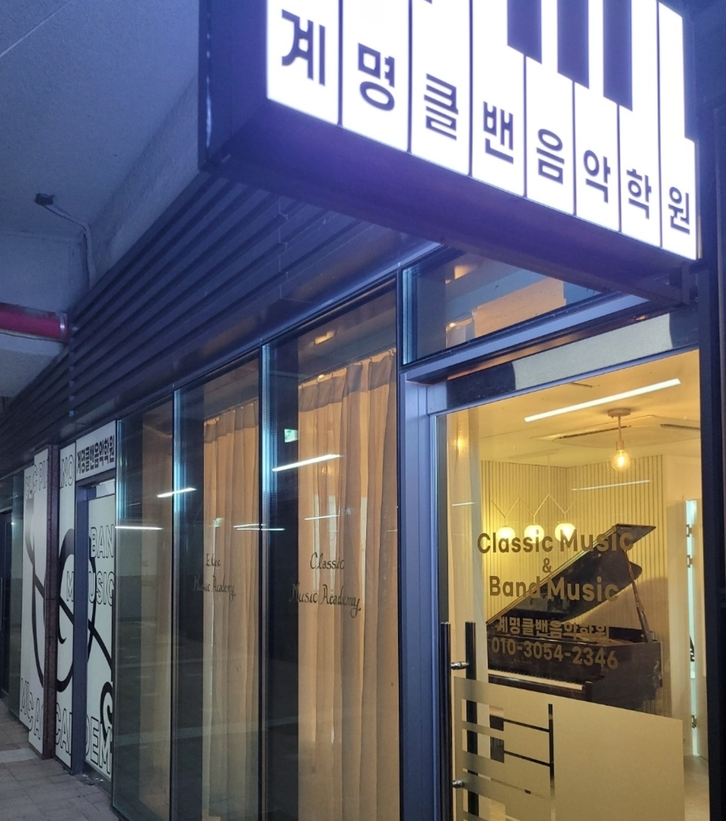 계명클밴음악학원