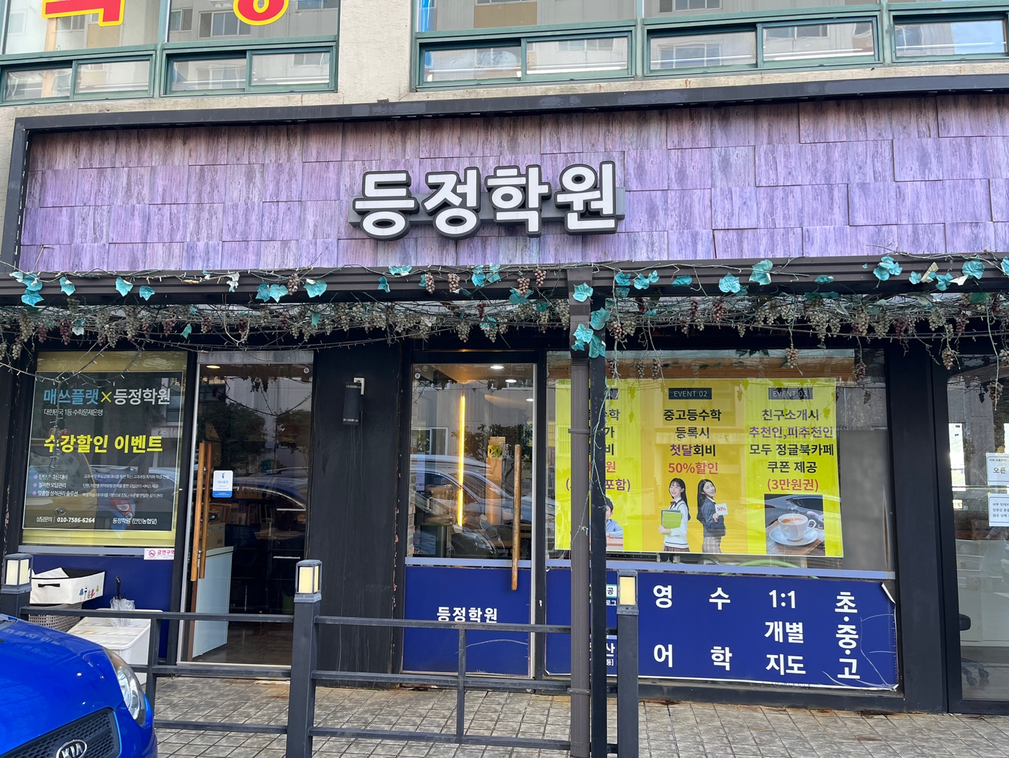 등정 수학전문학원