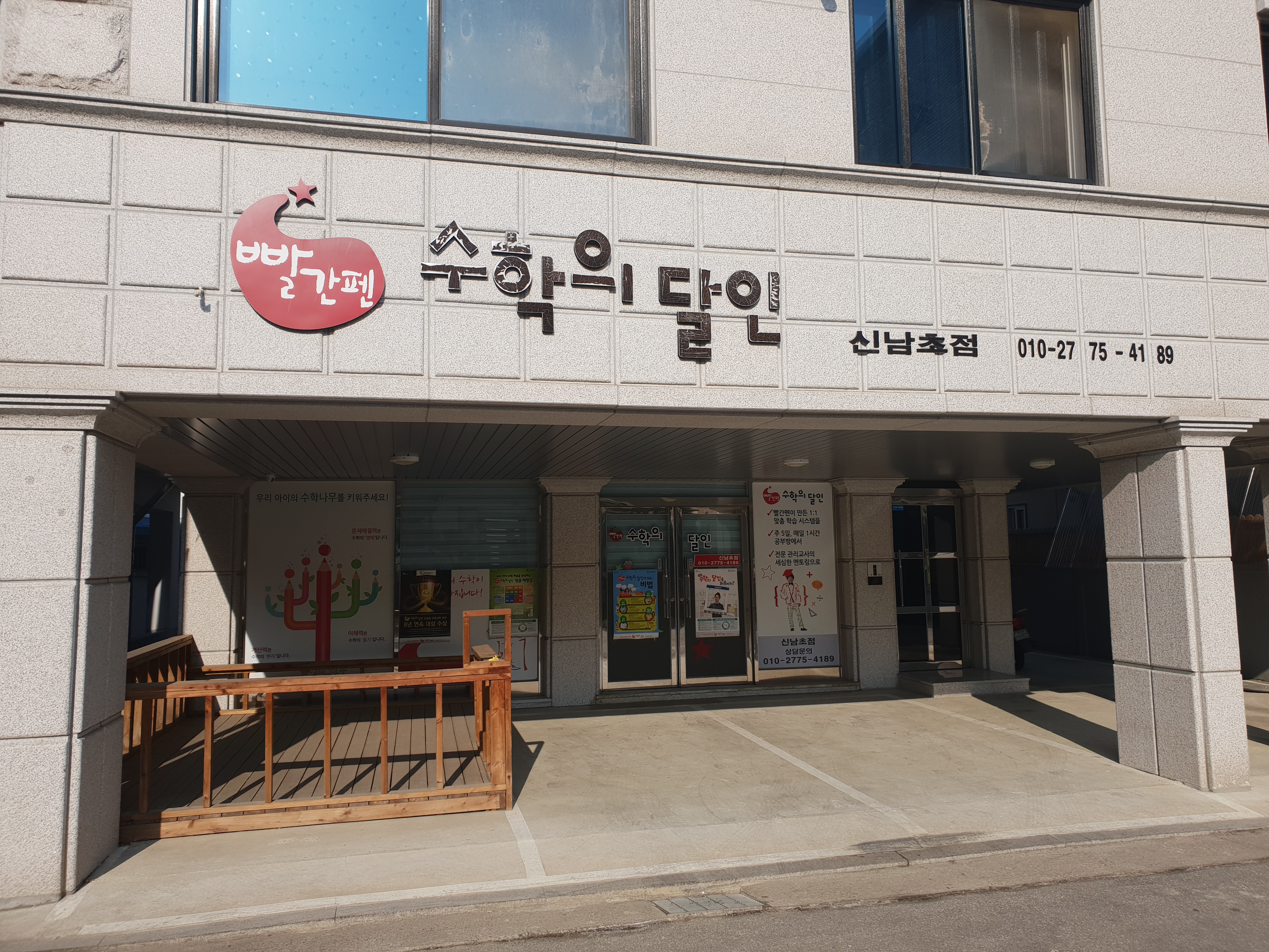 빨간펜 수학의달인 신남초점