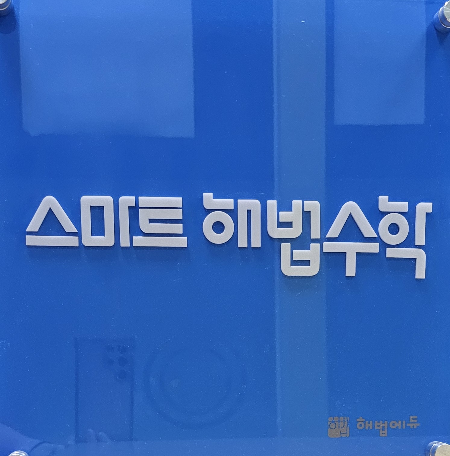 MY e해법 수학학원