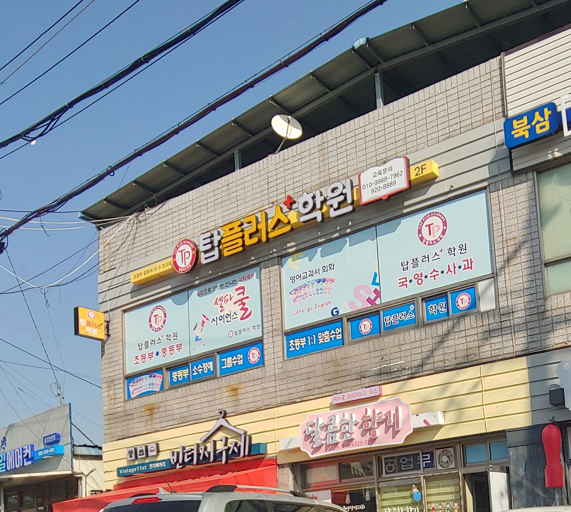 탑플러스 학원