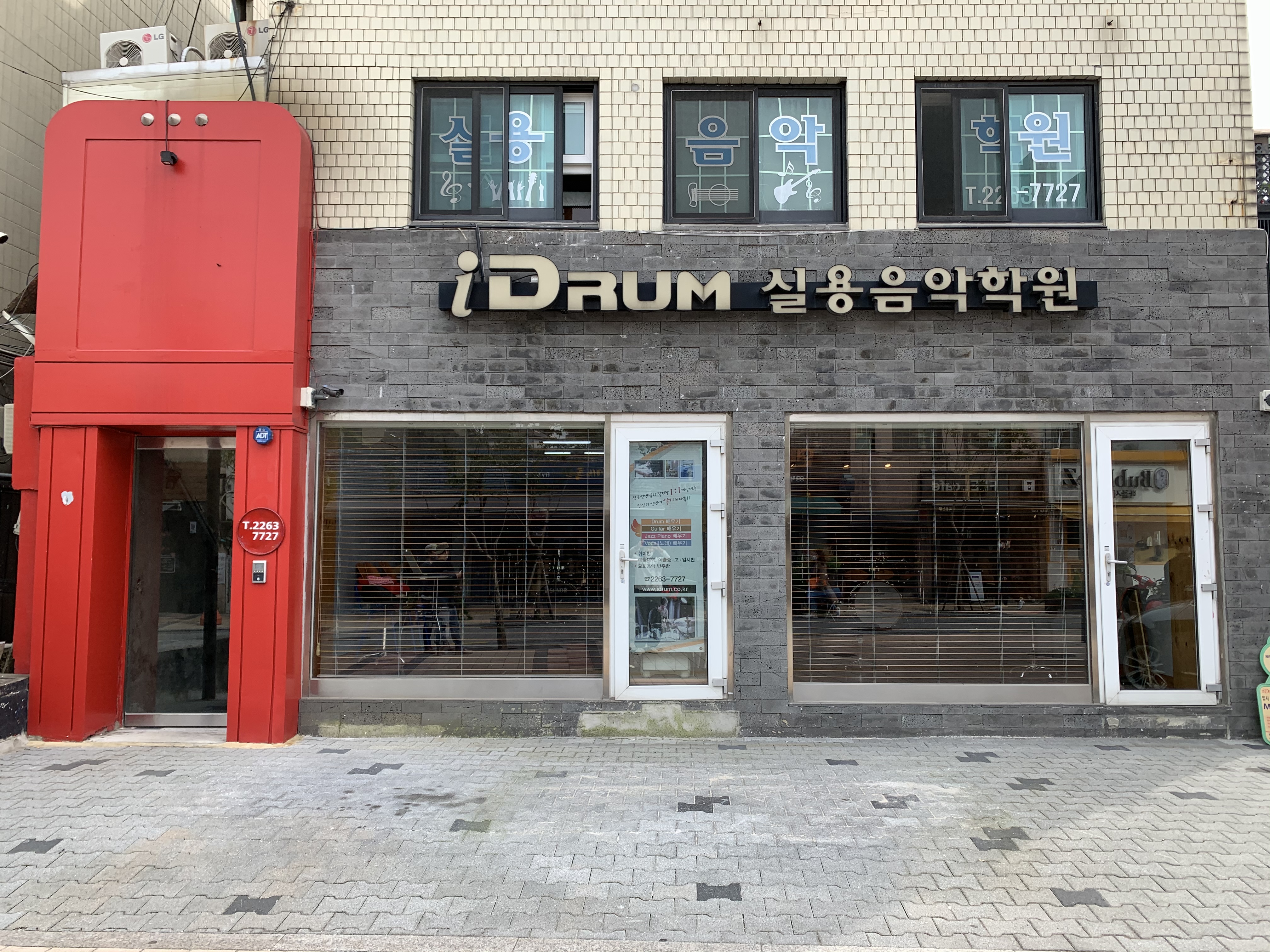 아이드럼 실용음악학원