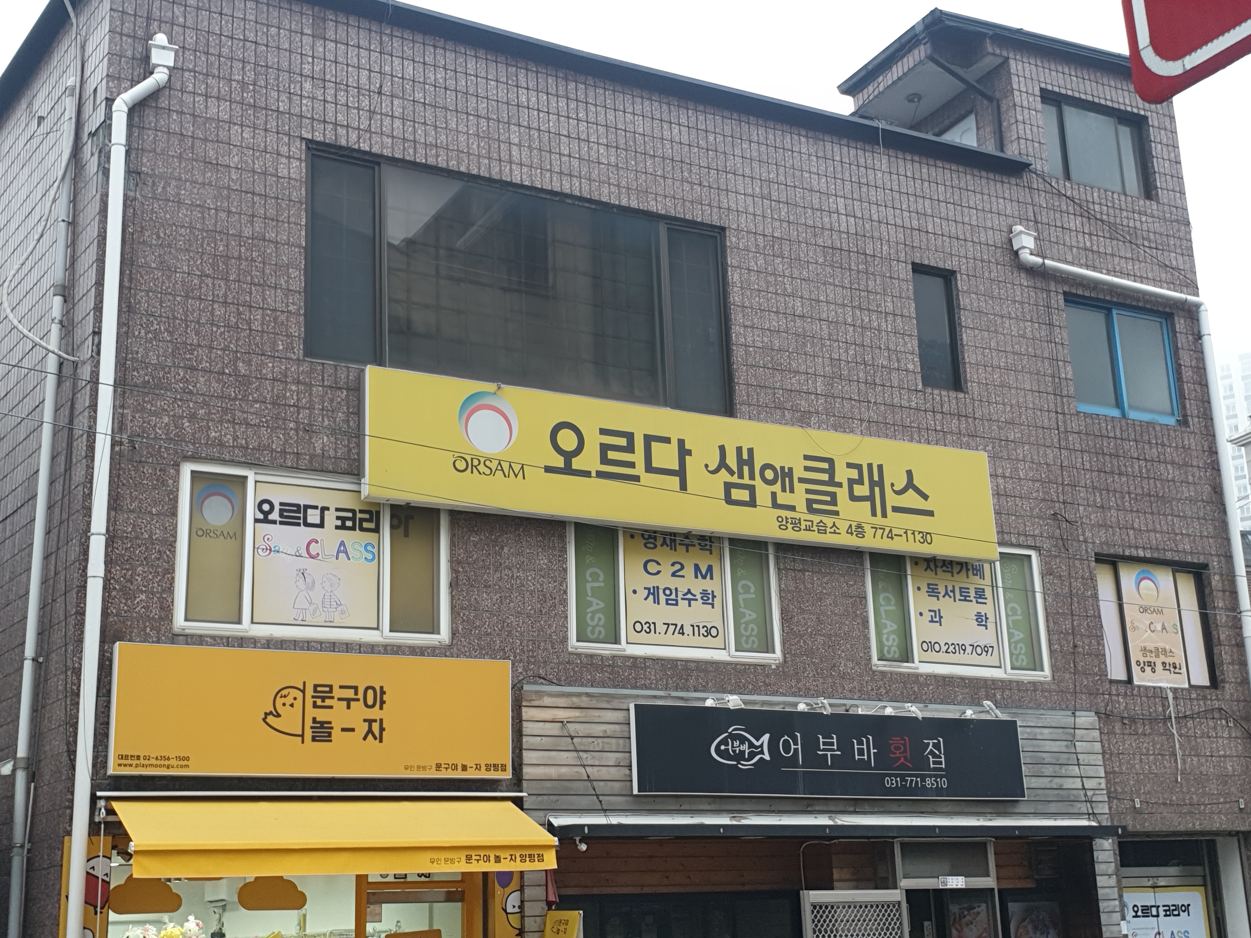 오르다 샘앤클래스 양평 학원