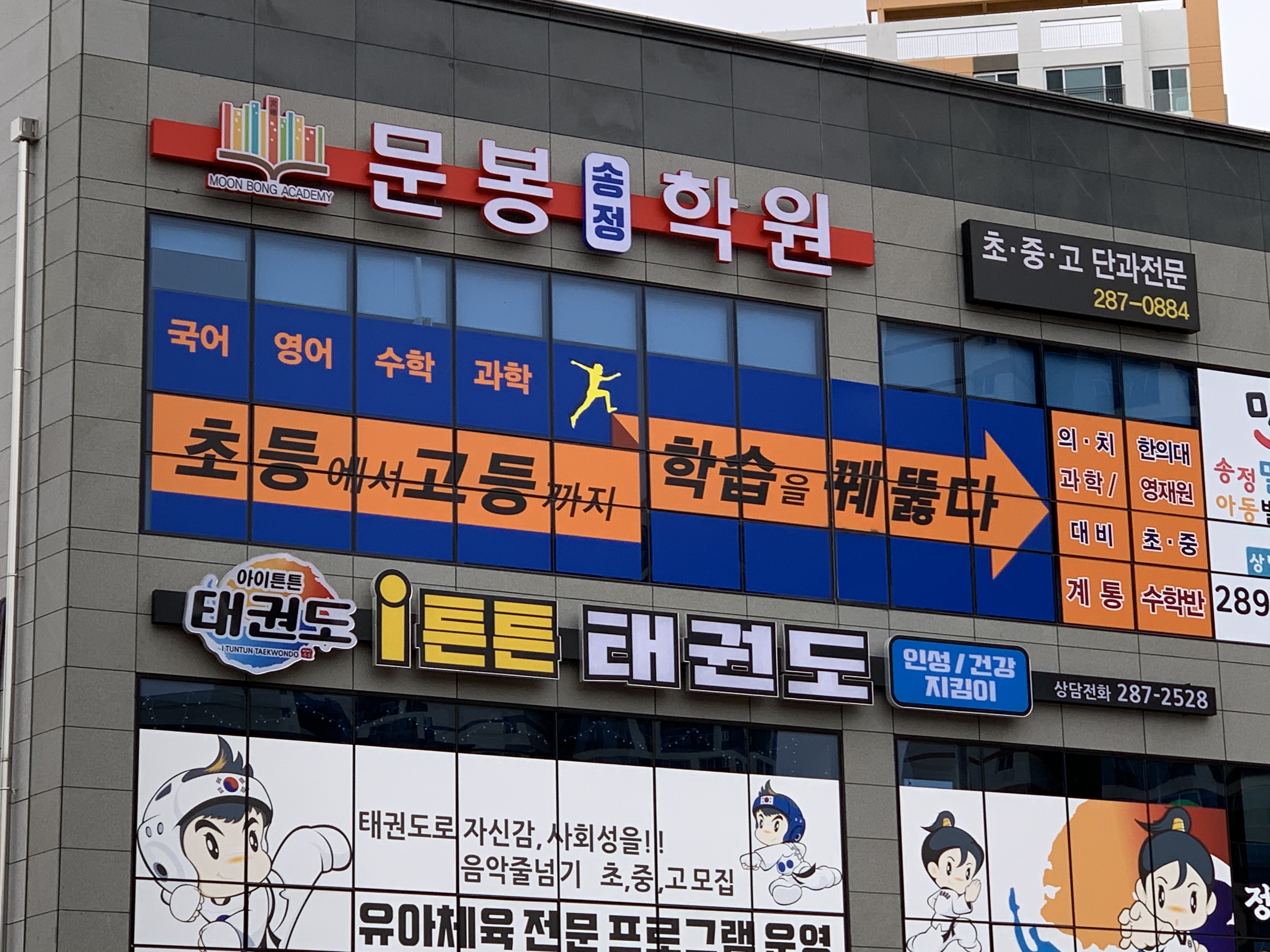 문봉송정학원
