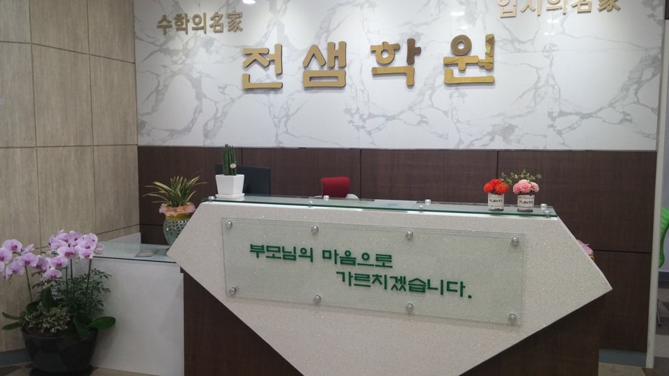 전샘학원