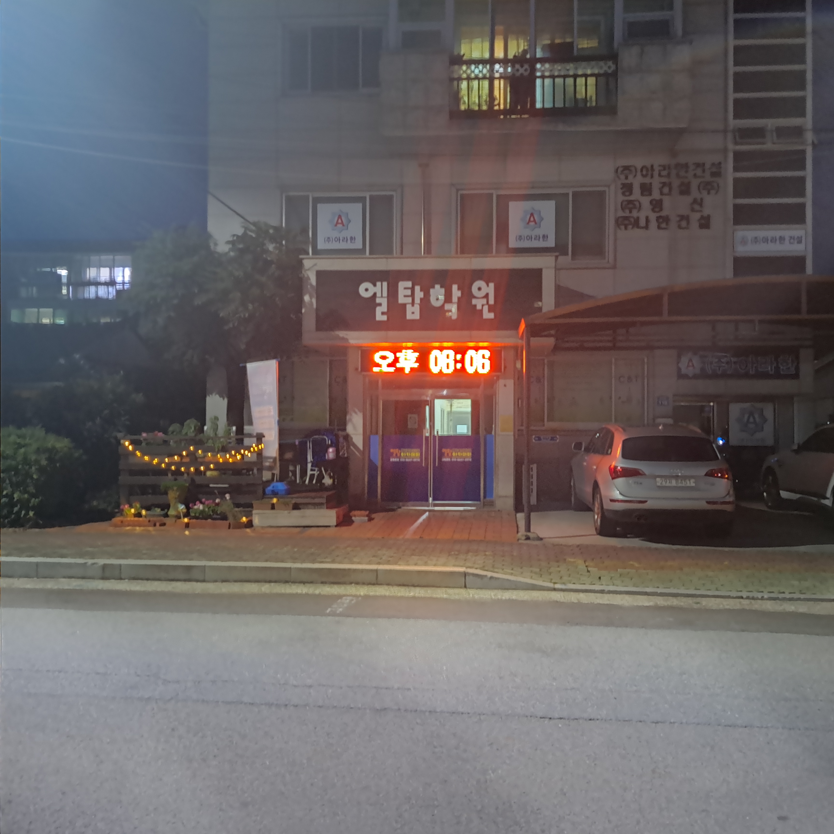 엘탑 학원