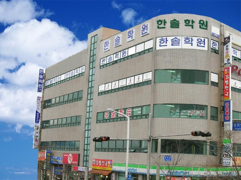 한솔지앤비 학원